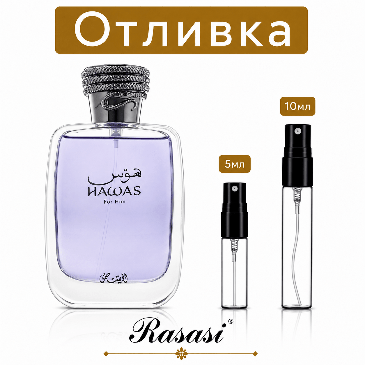 Отливка – Rasasi Hawas EDP 5 мл./10 мл. – парфюмна отливка 5 мл и 10 мл, снимка 1