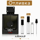 Отливка – Armaf Club de Nuit Urban Man Elixir EDP 5 мл./10 мл. – парфюмна отливка 5 мл и 10 мл, снимка 1