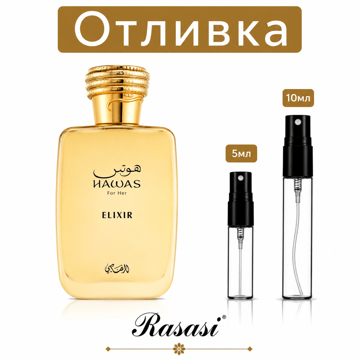 Отливка Rasasi Hawas Elixir EDP 5 мл./10 мл. – парфюмна отливка 5 мл и 10 мл, снимка 1