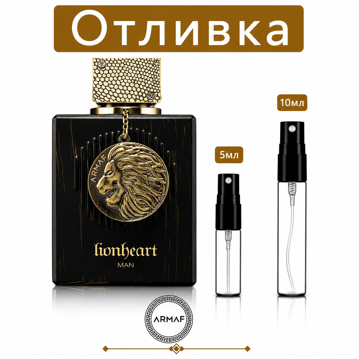 Отливка – Armaf Lionhearth Men ExDP 5 мл./10 мл. – парфюмна отливка 5 мл и 10 мл, снимка 1