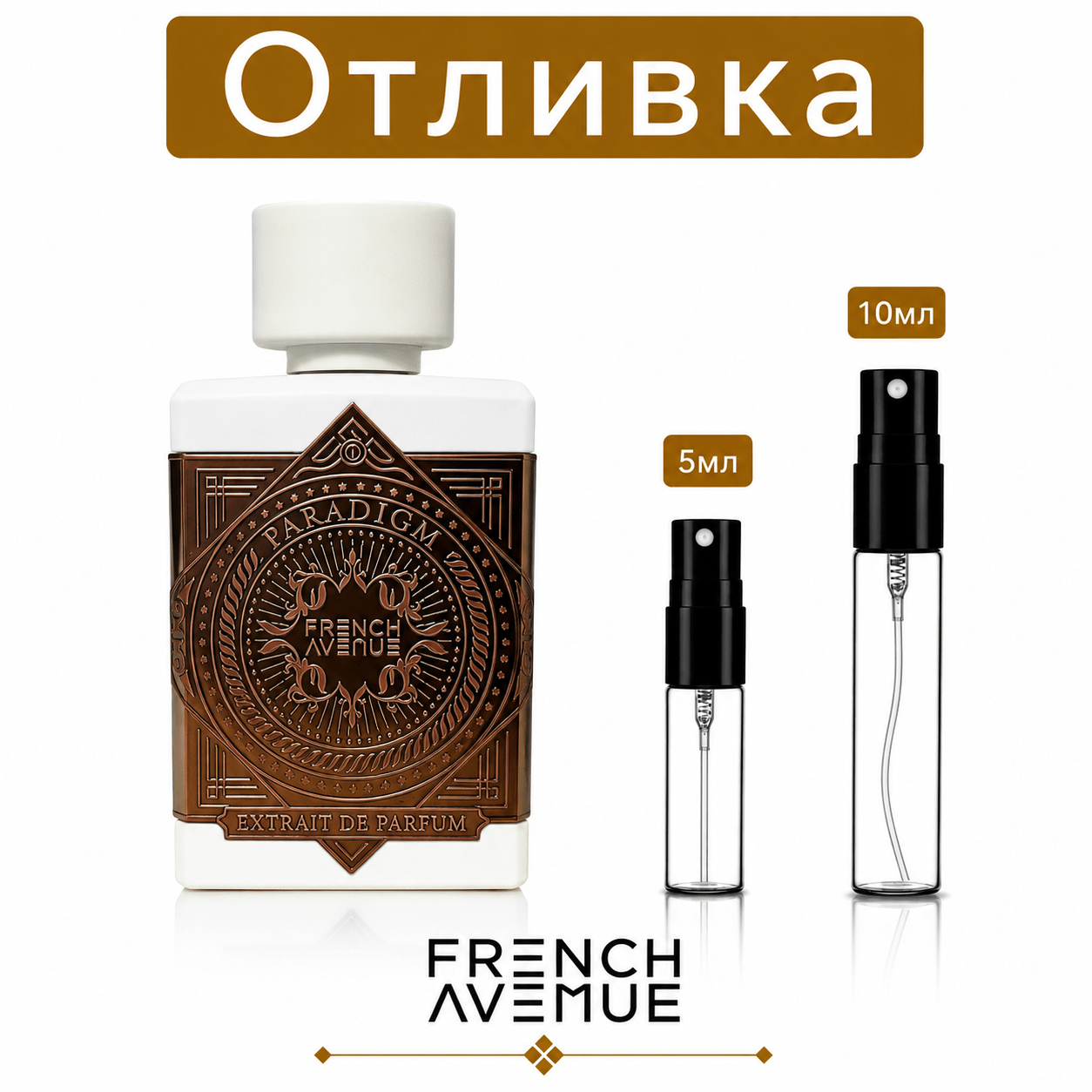 Отливка – French Avenue Paradigm 5 мл./10 мл. – парфюмна отливка 5 мл и 10 мл, снимка 1
