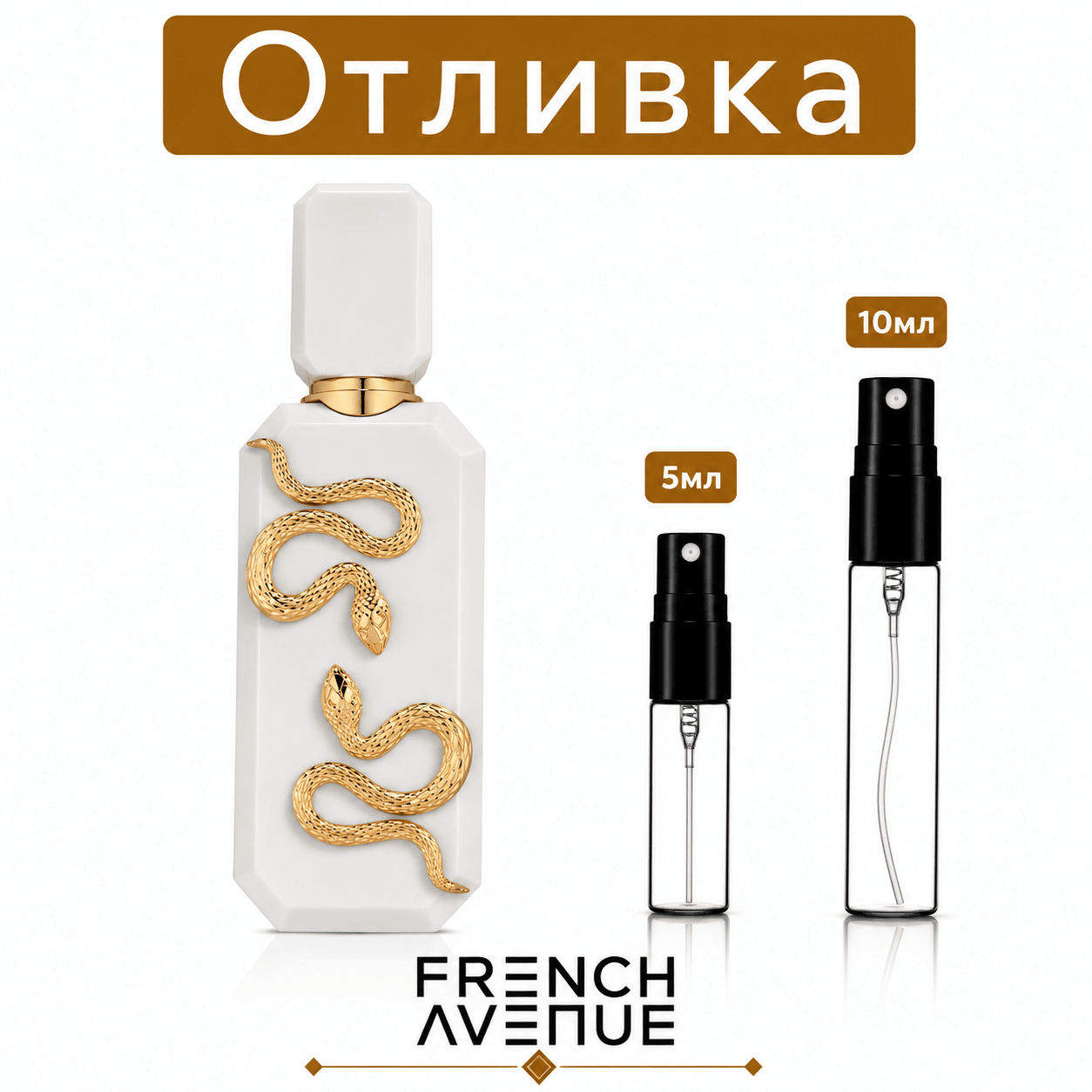 Отливка – French Avenue Veneno Bianco 5 мл./10 мл. – парфюмна отливка 5 мл и 10 мл, снимка 1