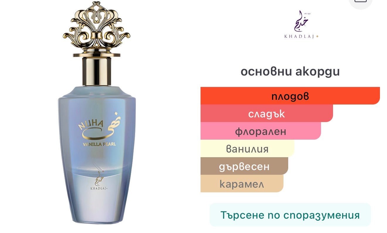 Khadlaj Nuha Vanilla Pearl EDP 85 мл. – оригинален парфюм, продуктова снимка 6