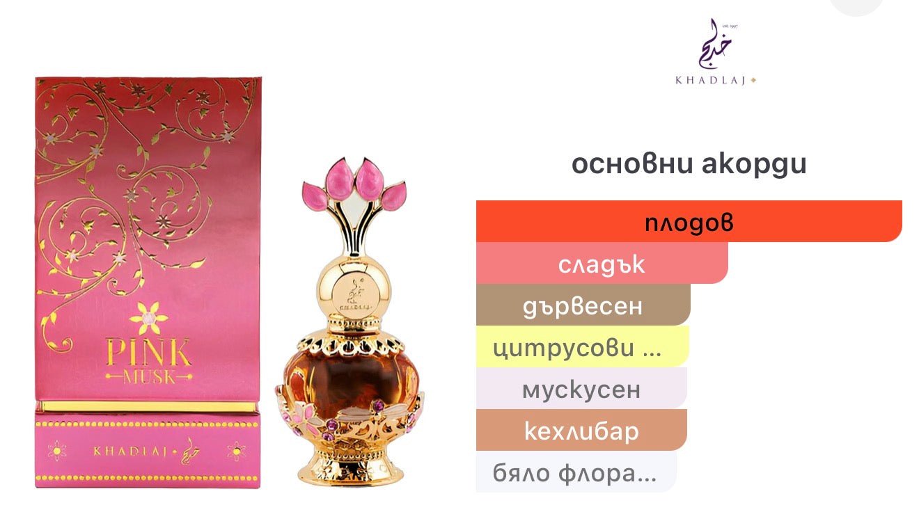 Khadlaj Pink Musk парфюмно масло 20 мл. – оригинален парфюм, продуктова снимка 6