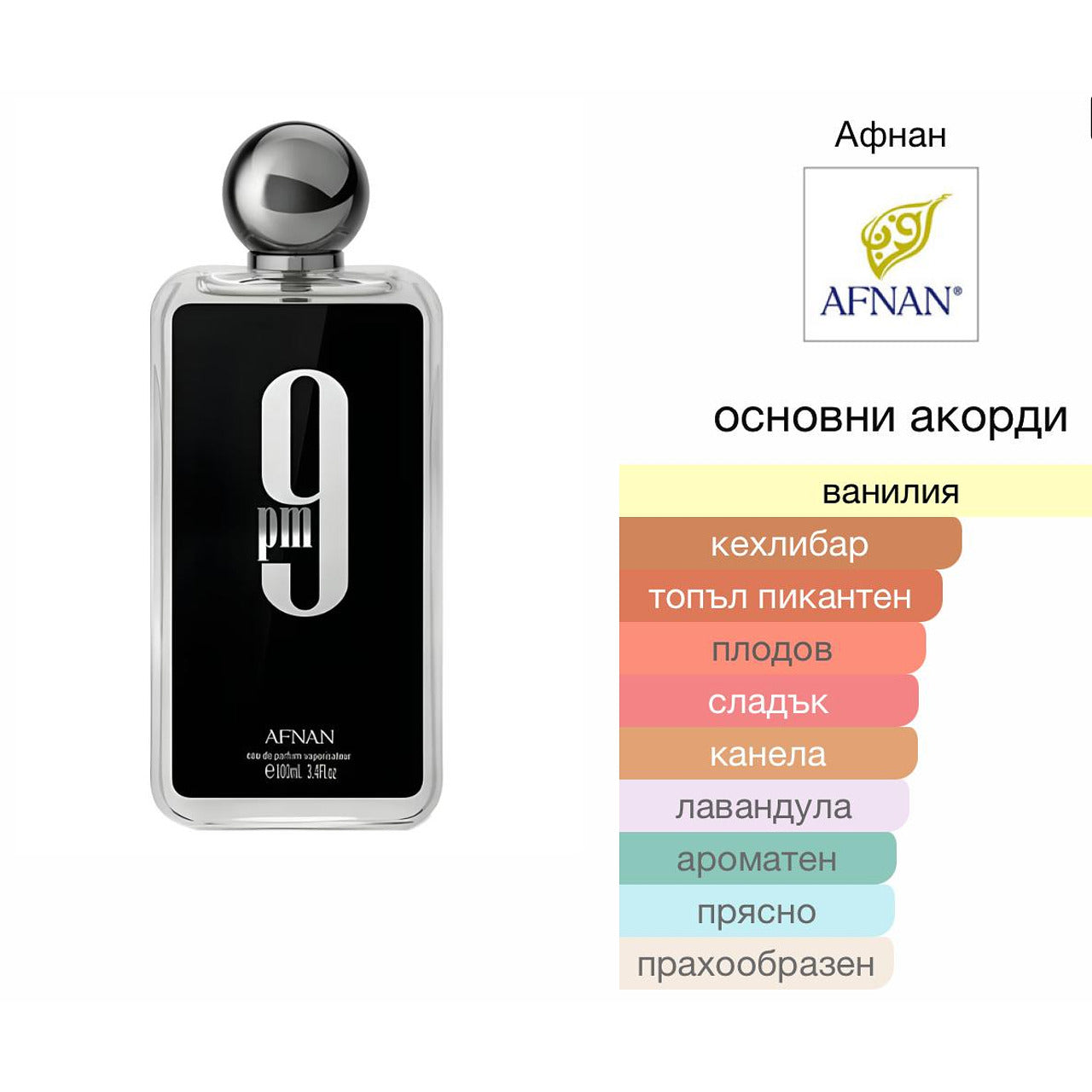 Afnan 9pm EDP 100мл. – Afnan, мъжки аромат, Aroma Viva
