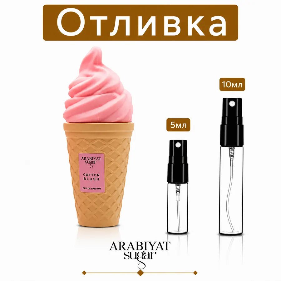 Отливка – Arabiyat Sugar Cotton Blush EDP 5 мл./10 мл. – парфюмна отливка 5 мл и 10 мл, снимка 1
