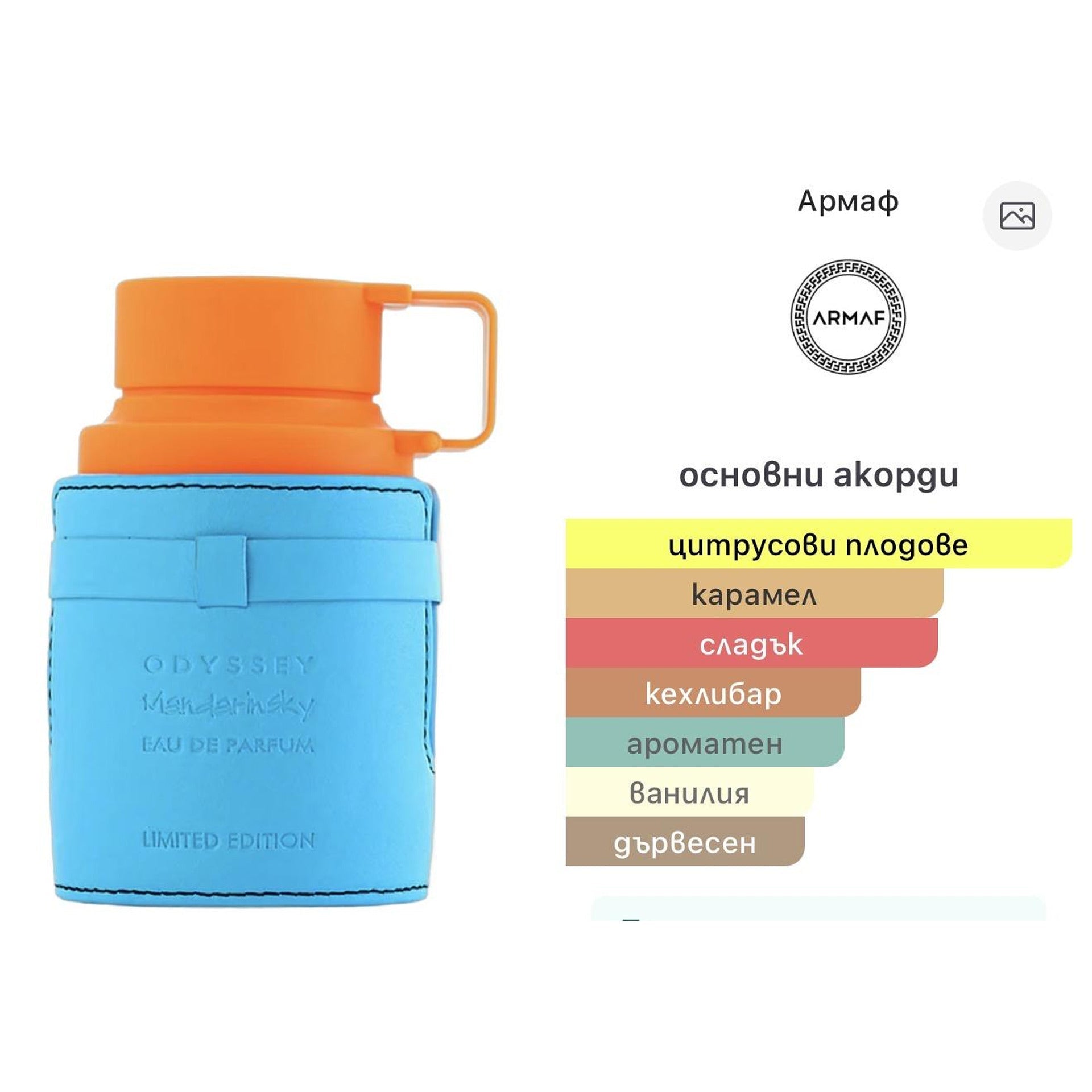 Armaf Odyssey Mandarin Sky EDP 100мл. - оригинален арабски парфюм | Aroma Viva BG