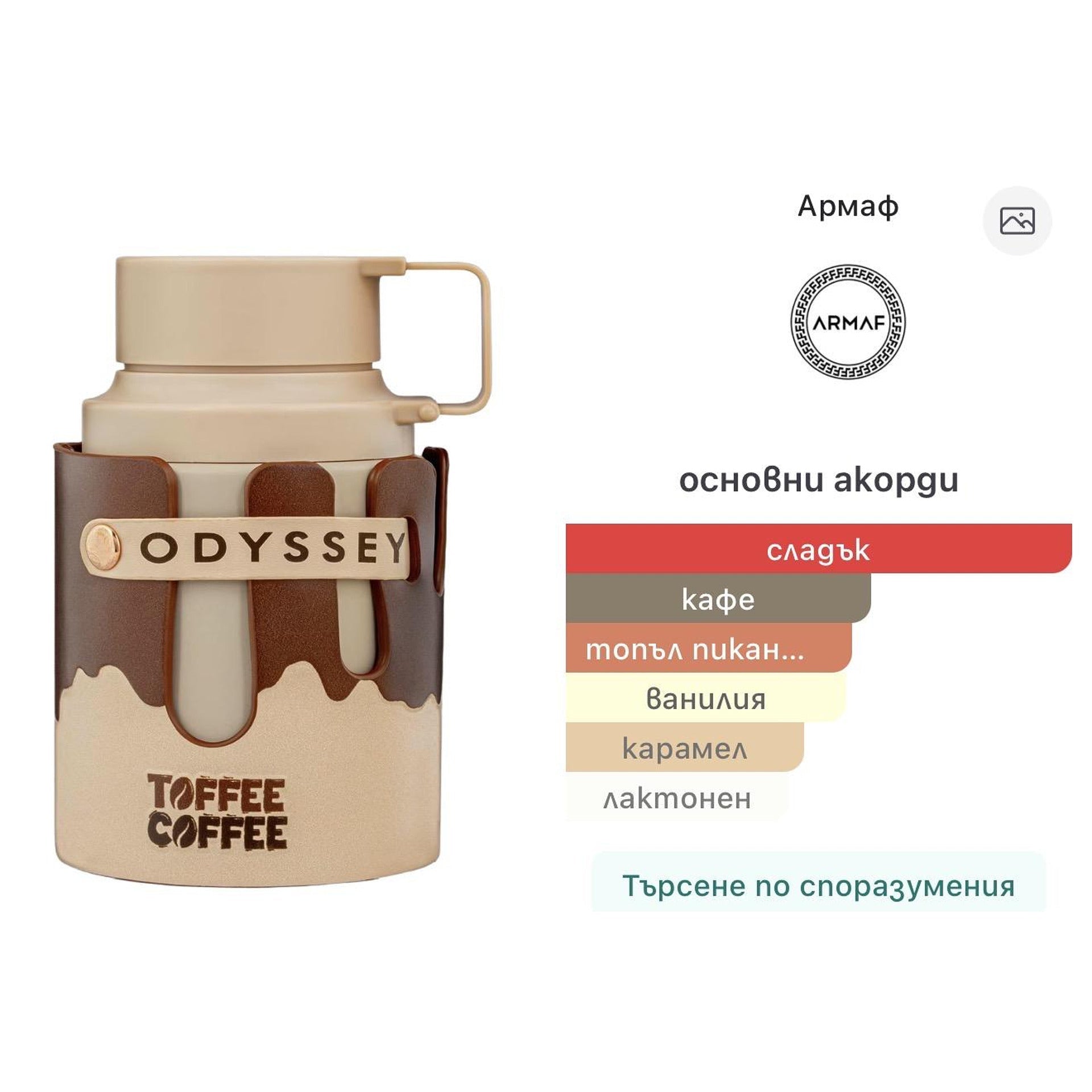 Armaf Odyssey Toffee Coffee EDP 100 мл. – оригинален парфюм, продуктова снимка 6