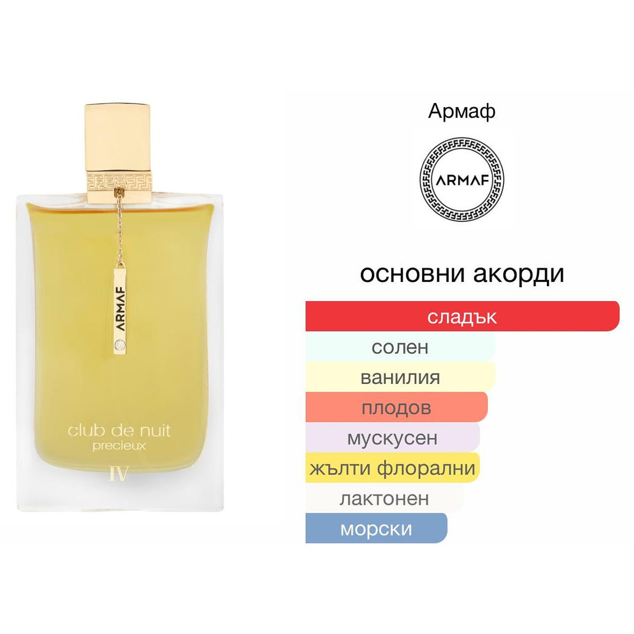 Armaf Prexieux IV ExDP 55мл. - оригинален арабски парфюм | Aroma Viva BG
