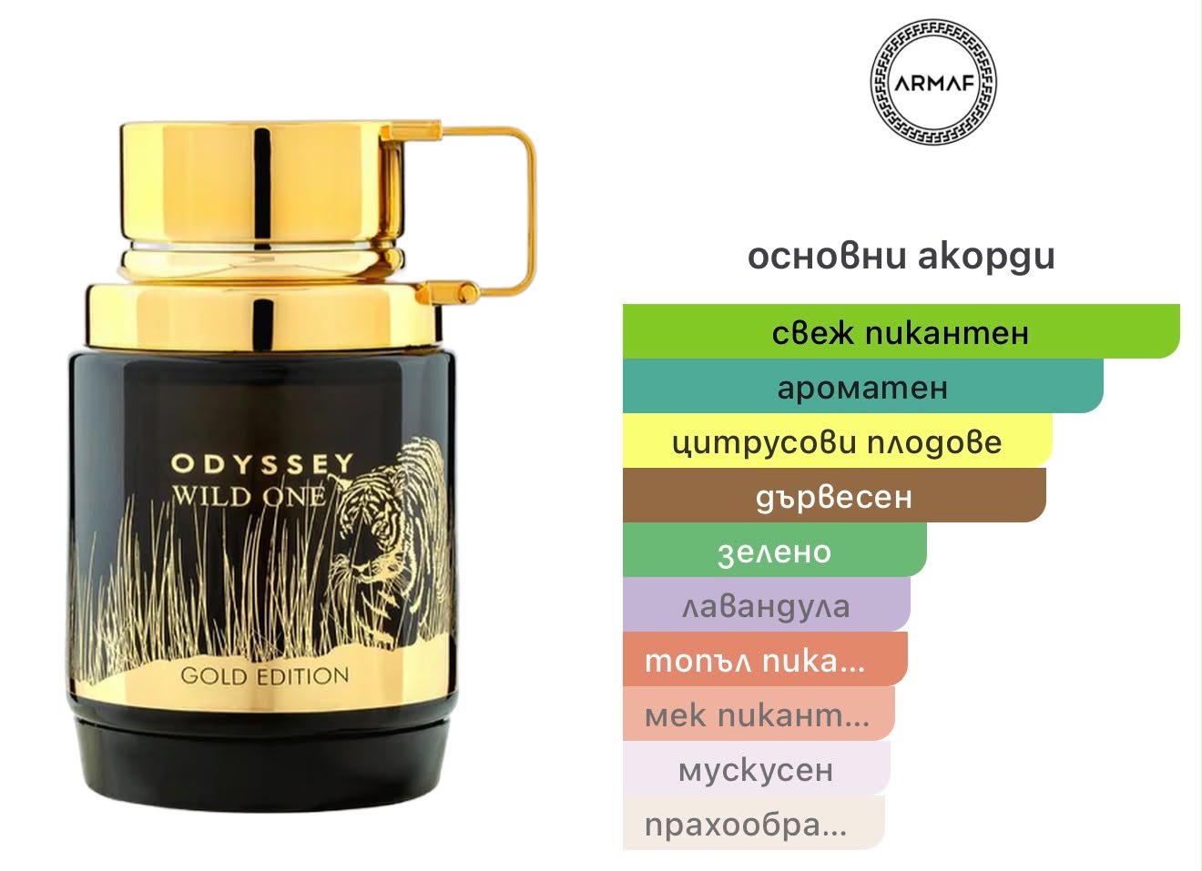 Armaf Odyssey Wild One Gold Edition EDP 100 мл. – оригинален парфюм, продуктова снимка 4