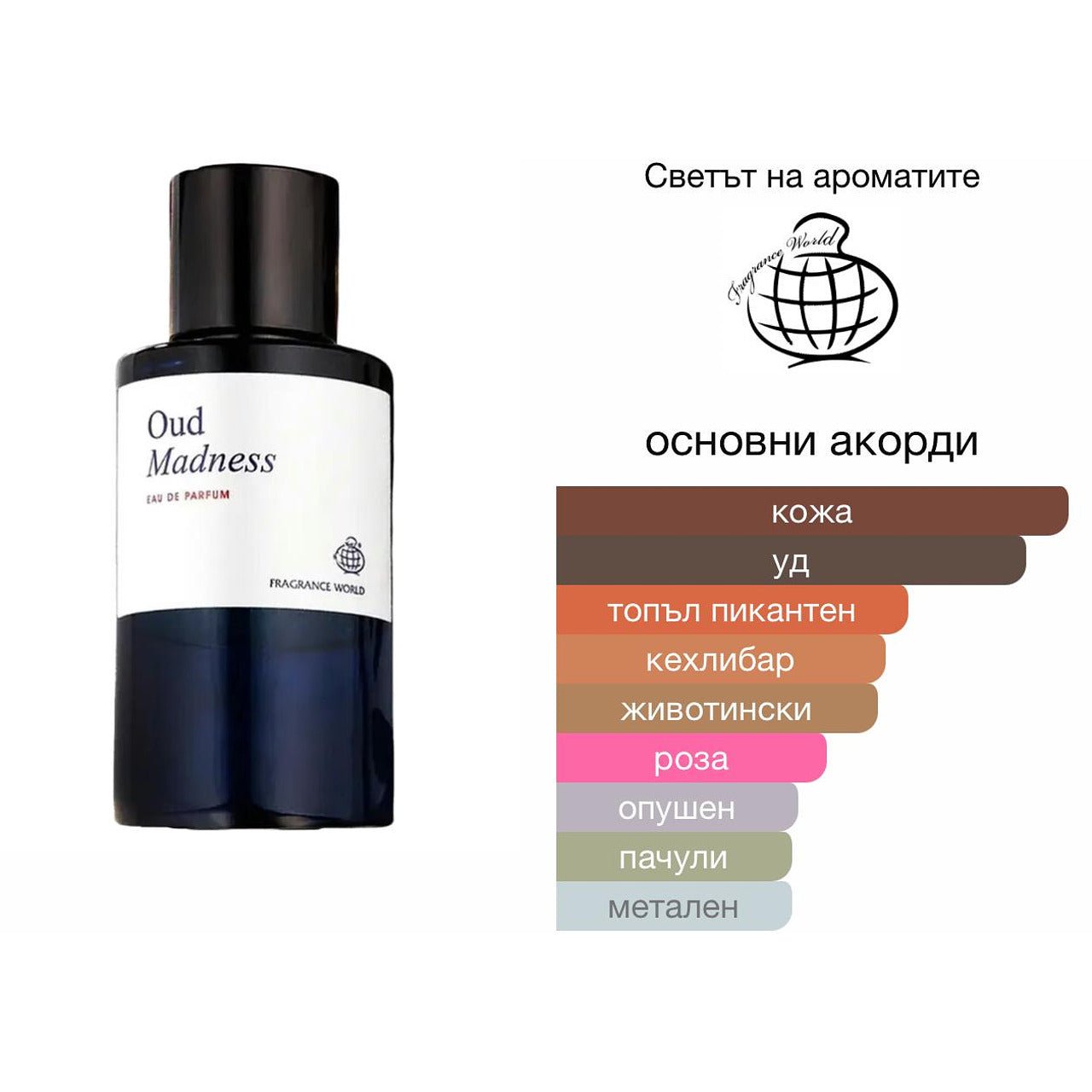 Fragrance World Oud Madness EDP 60мл. - оригинален арабски парфюм | Aroma Viva BG