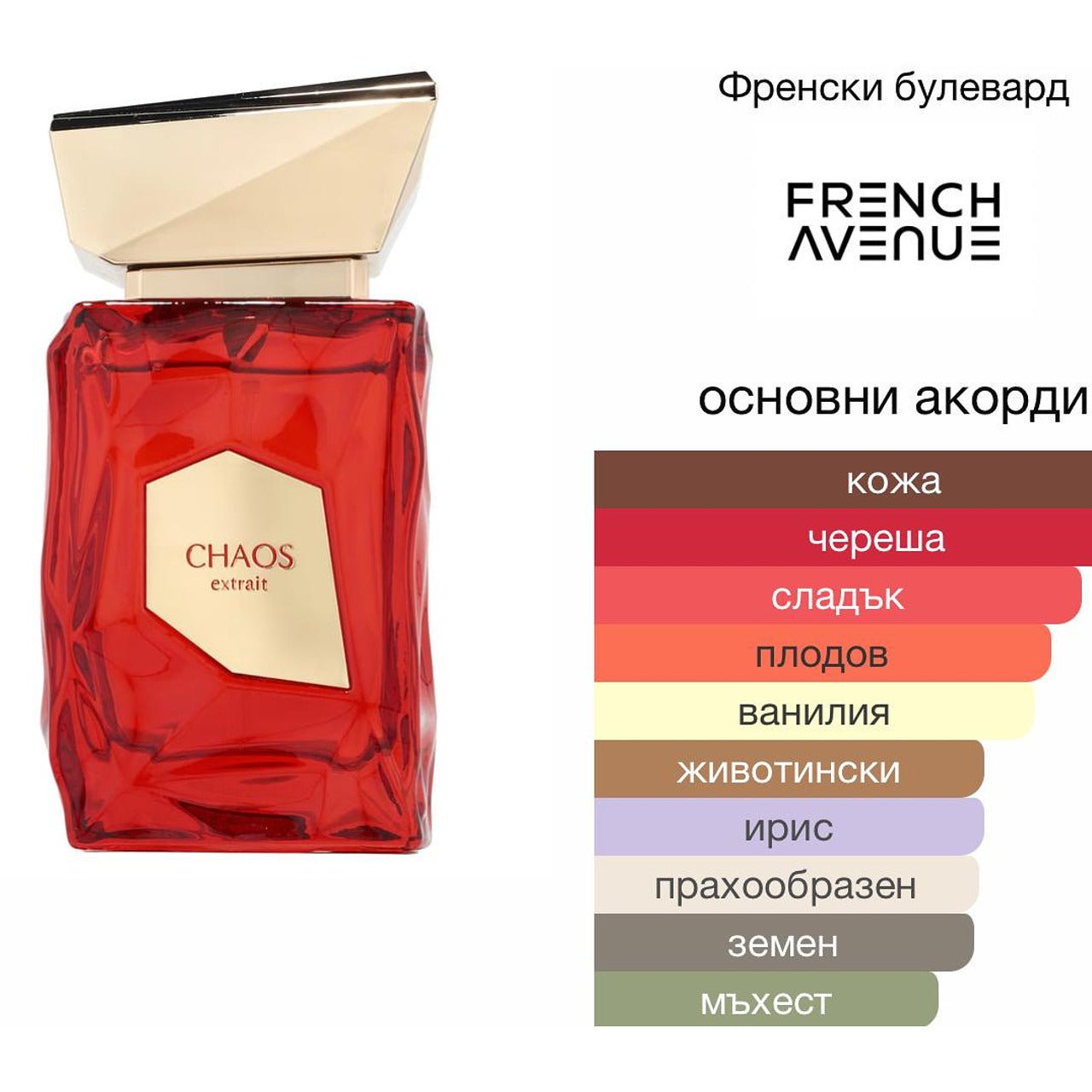 French Avenue Chaos EDP 100мл. - оригинален арабски парфюм | Aroma Viva BG