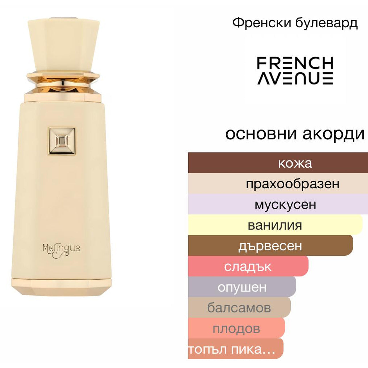 French Avenue Meringue EDP 100мл. – French Avenue, дамски аромат, вдъхновен от Crème de Cuir, Aroma Viva