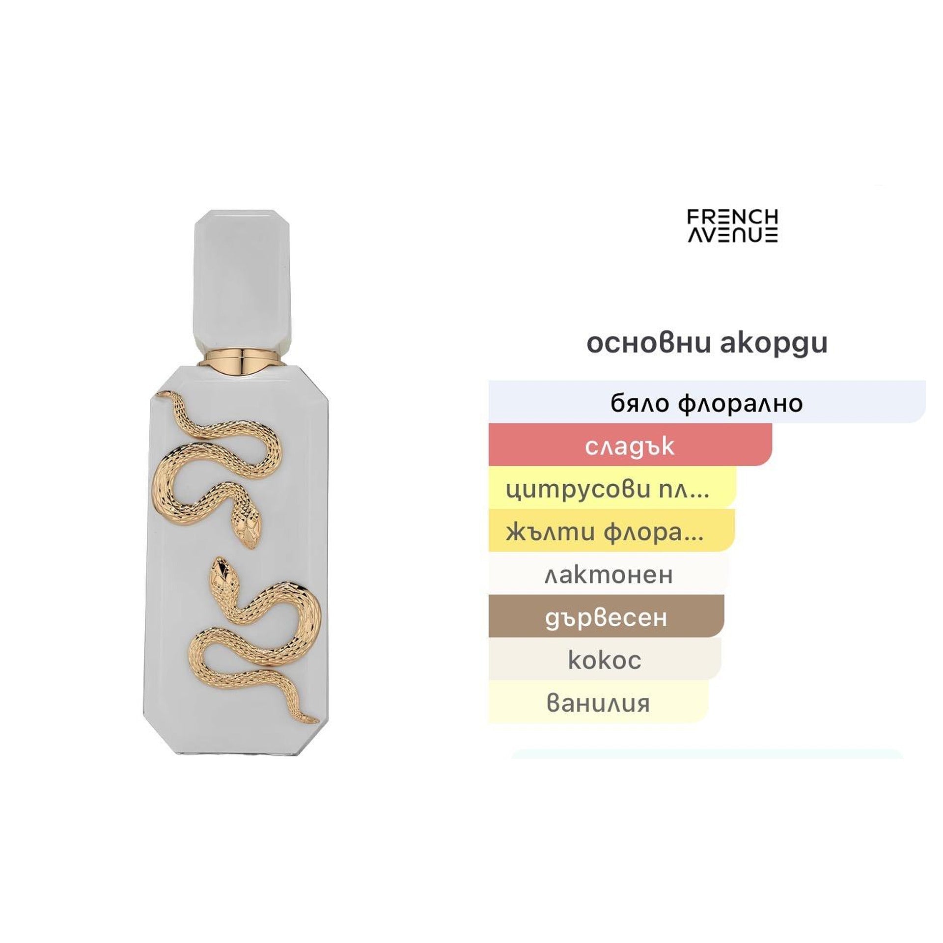 French Avenue Veneno Bianco EDP 100ml – оригинален парфюм, продуктова снимка 6