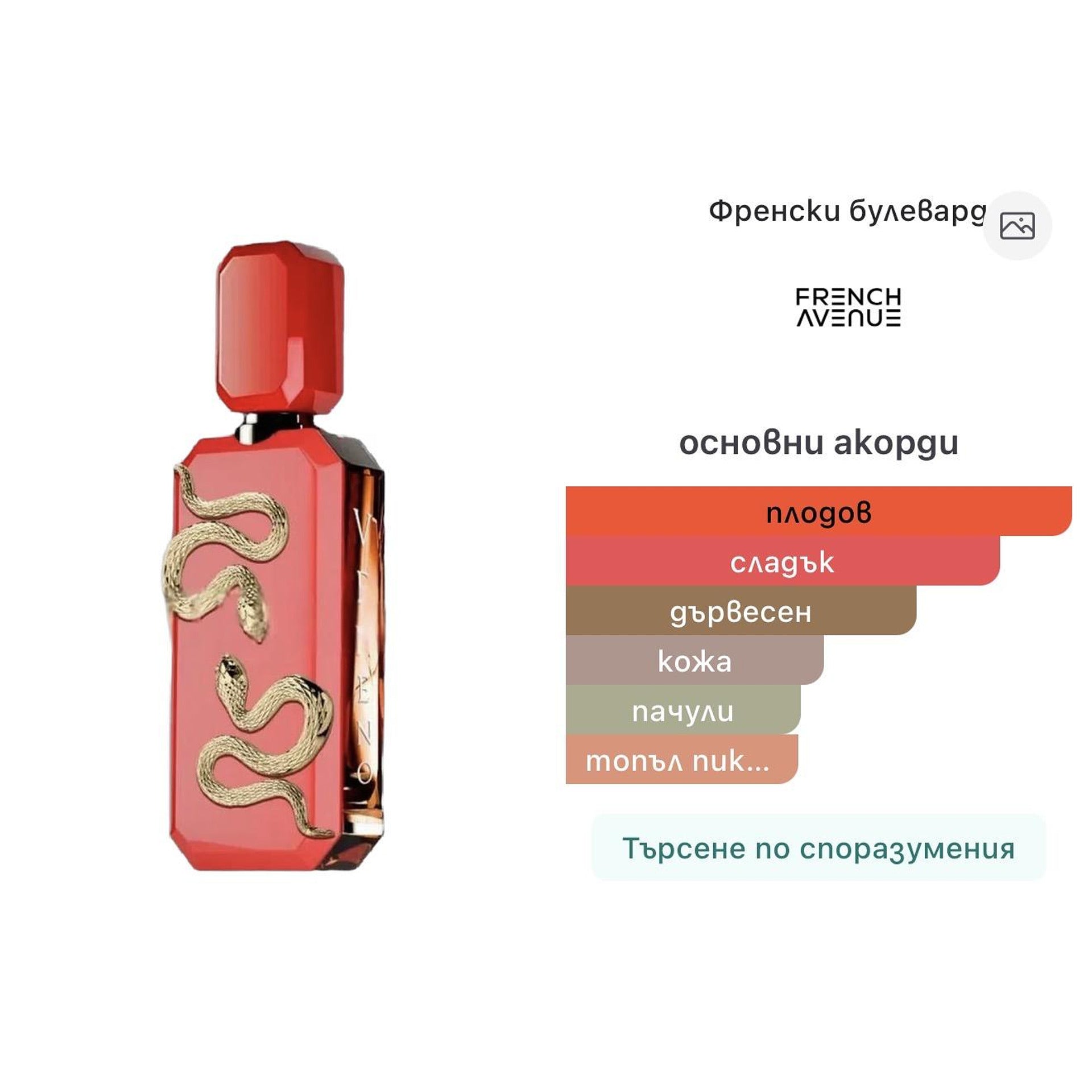French Avenue Veneno Scarlet EDP 100ml – French Avenue, унисекс аромат, вдъхновен от Queen of Silk / Venom Incarnat DNA, Aroma Viva