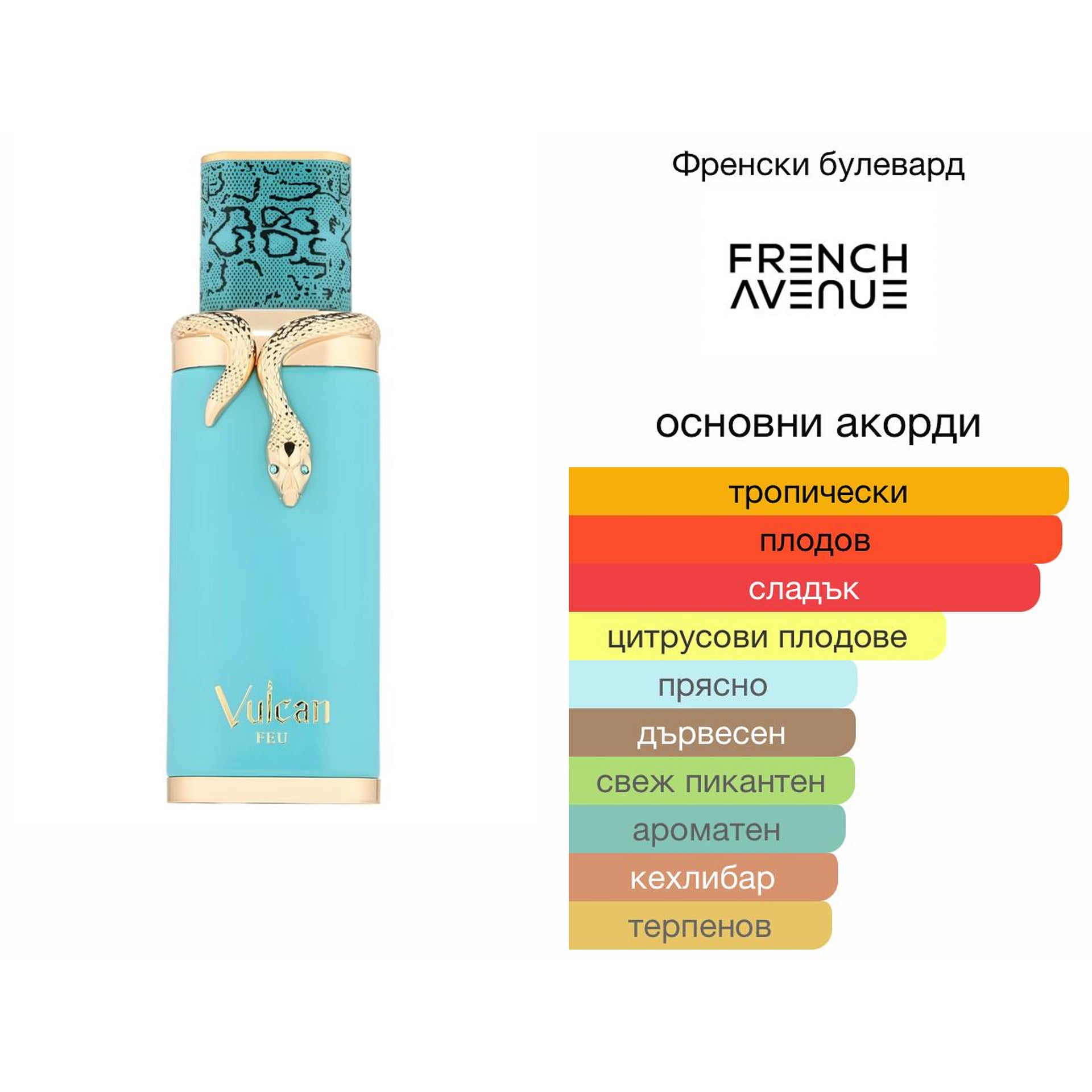 French Avenue Vulcan Feu EDP 100мл. – French Avenue, унисекс аромат, Aroma Viva
