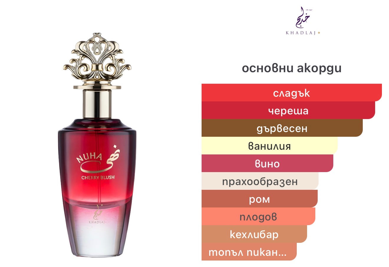 Khadlaj Nuha Cherry Blush EDP 85мл. – Khadlaj, Дамски арабски парфюми, Aroma Viva
