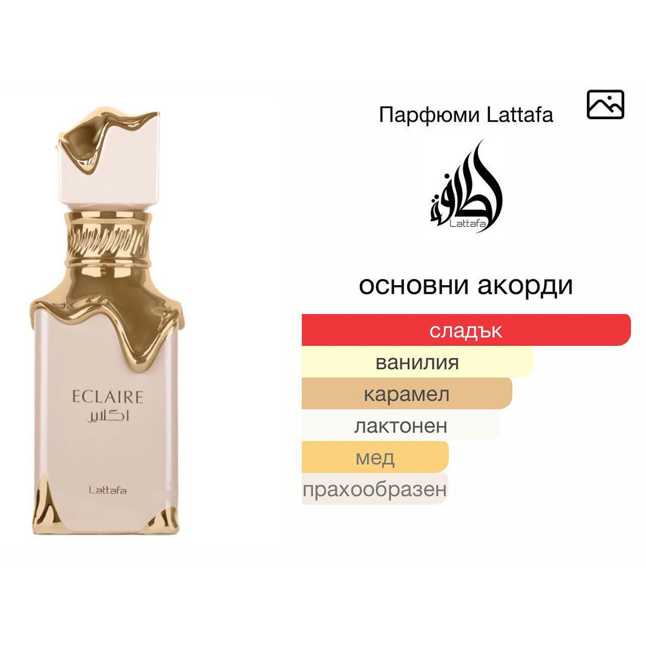 Lattafa Eclaire EDP 100 мл. – оригинален парфюм, продуктова снимка 4