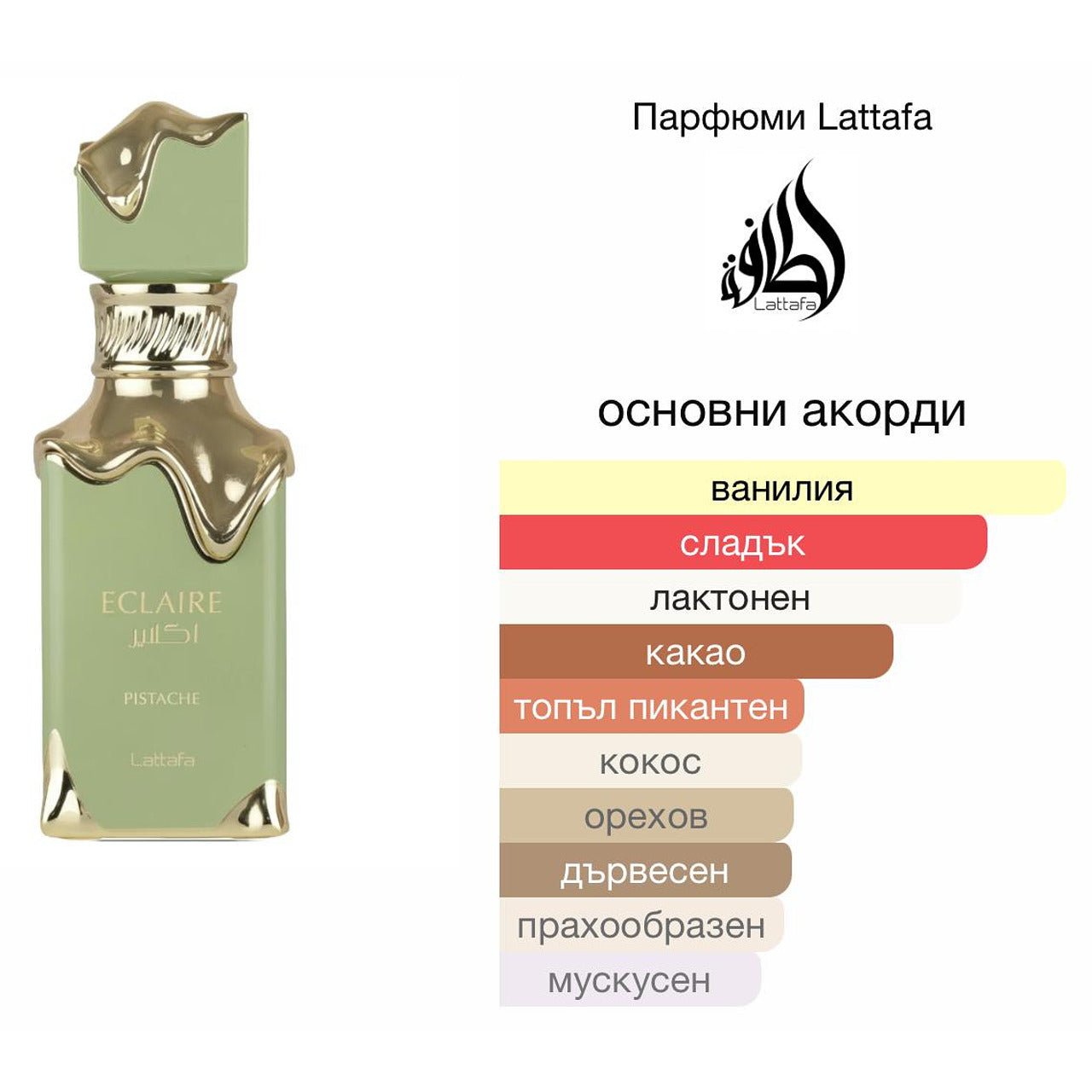 Lattafa Eclaire Pistache EDP 100мл. - оригинален арабски парфюм | Aroma Viva BG