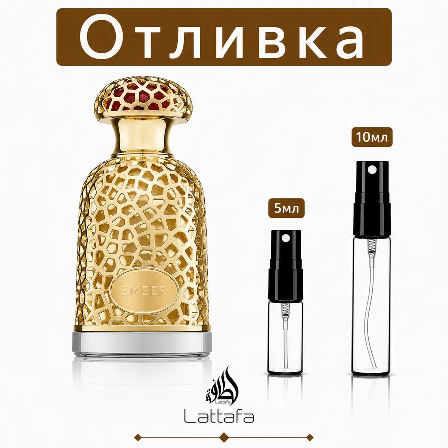 Отливка – Lattafa Emeer EDP 5 мл./10 мл. - Унисекс – парфюмна отливка 5 мл и 10 мл, снимка 1