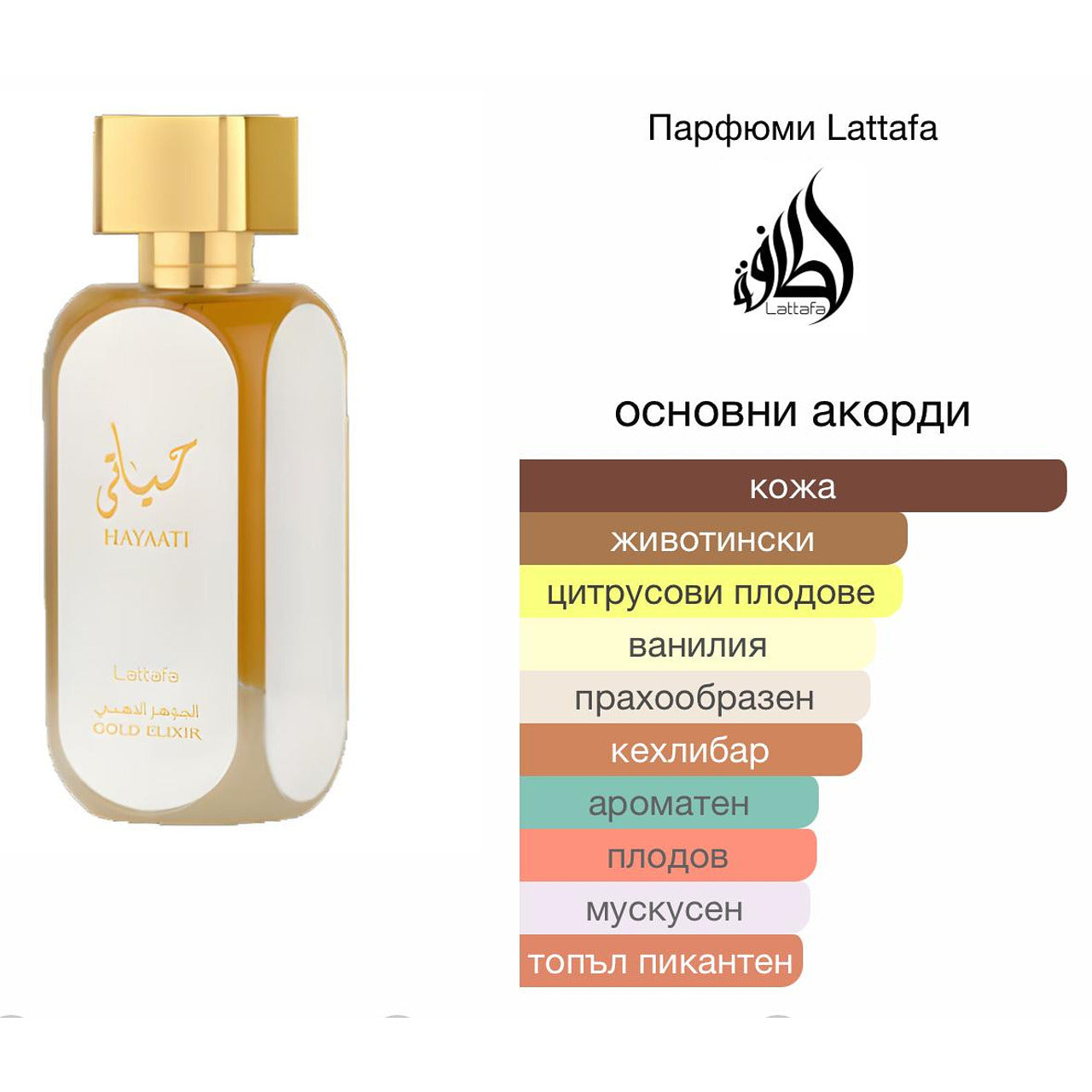 Lattafa Hayaati Gold Elixir EDP 100мл. – Lattafa, дамски аромат, вдъхновен от Armani Code Profumo, Aroma Viva