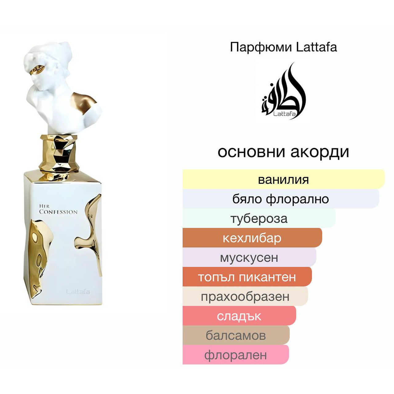 Lattafa Her Confession EDP 100мл. – Lattafa, дамски аромат, вдъхновен от Blanche Bête, Aroma Viva