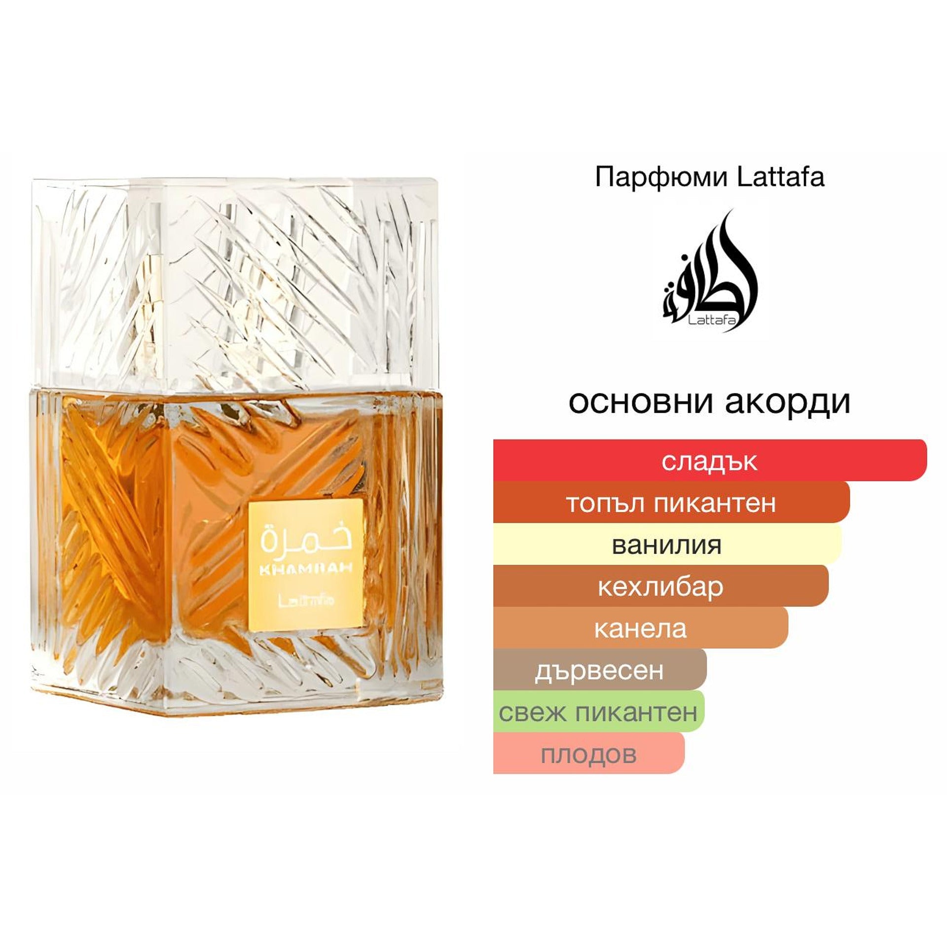 Lattafa Khamrah EDP 100мл. - оригинален арабски парфюм | Aroma Viva BG