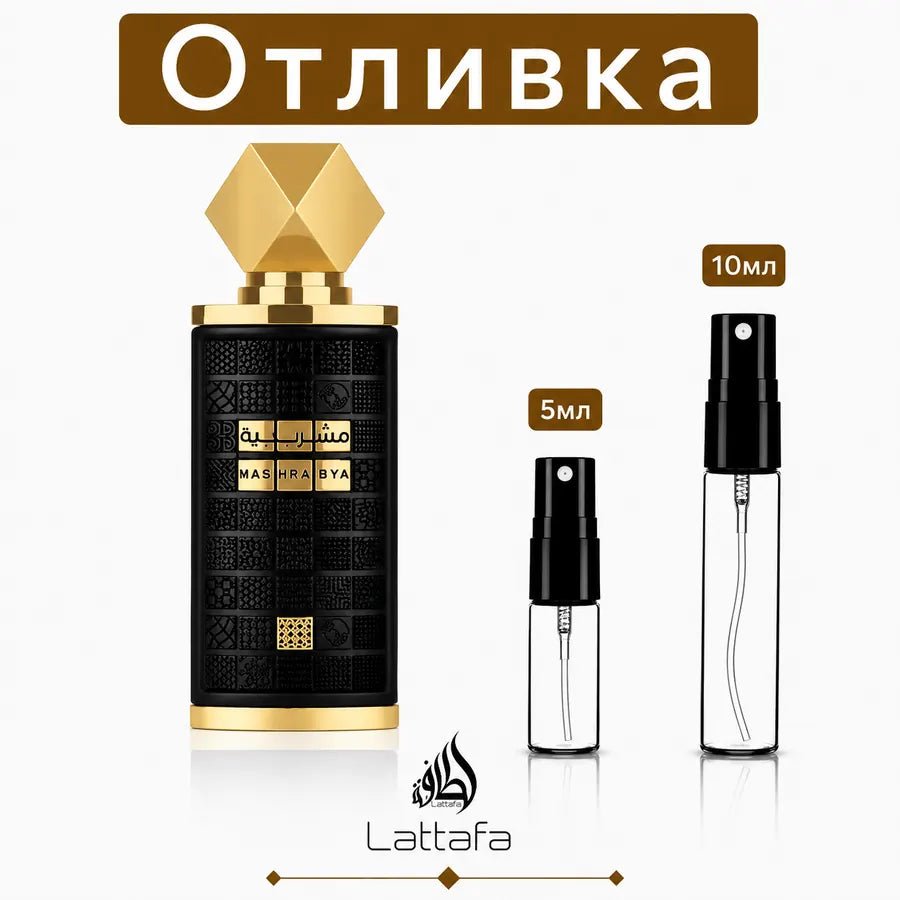 Отливка – Lattafa Mashrabya EDP 5 мл./10 мл. - Унисекс – парфюмна отливка 5 мл и 10 мл, снимка 1