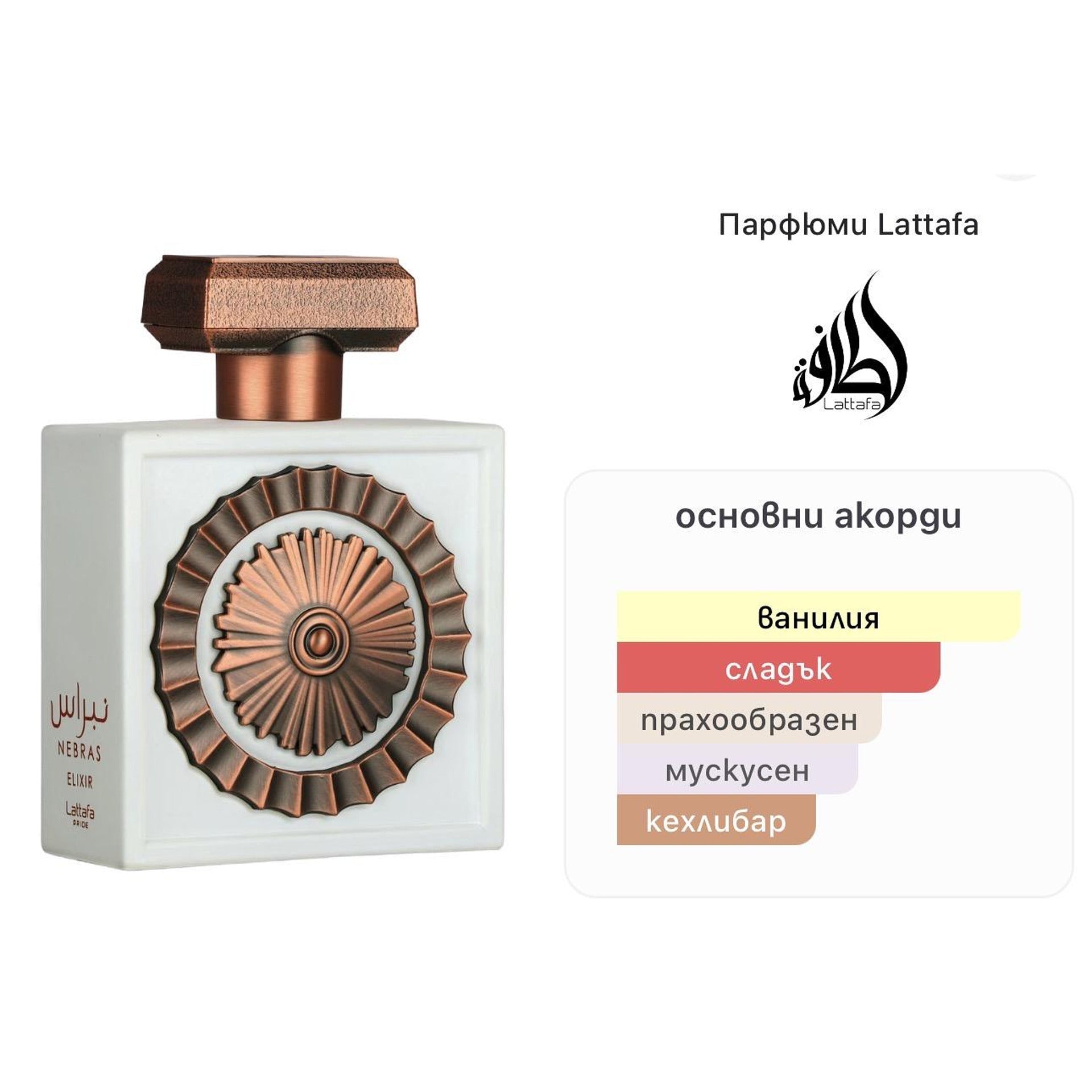 Lattafa Pride Nebras Elixir EDP 100ml. – оригинален парфюм, продуктова снимка 3