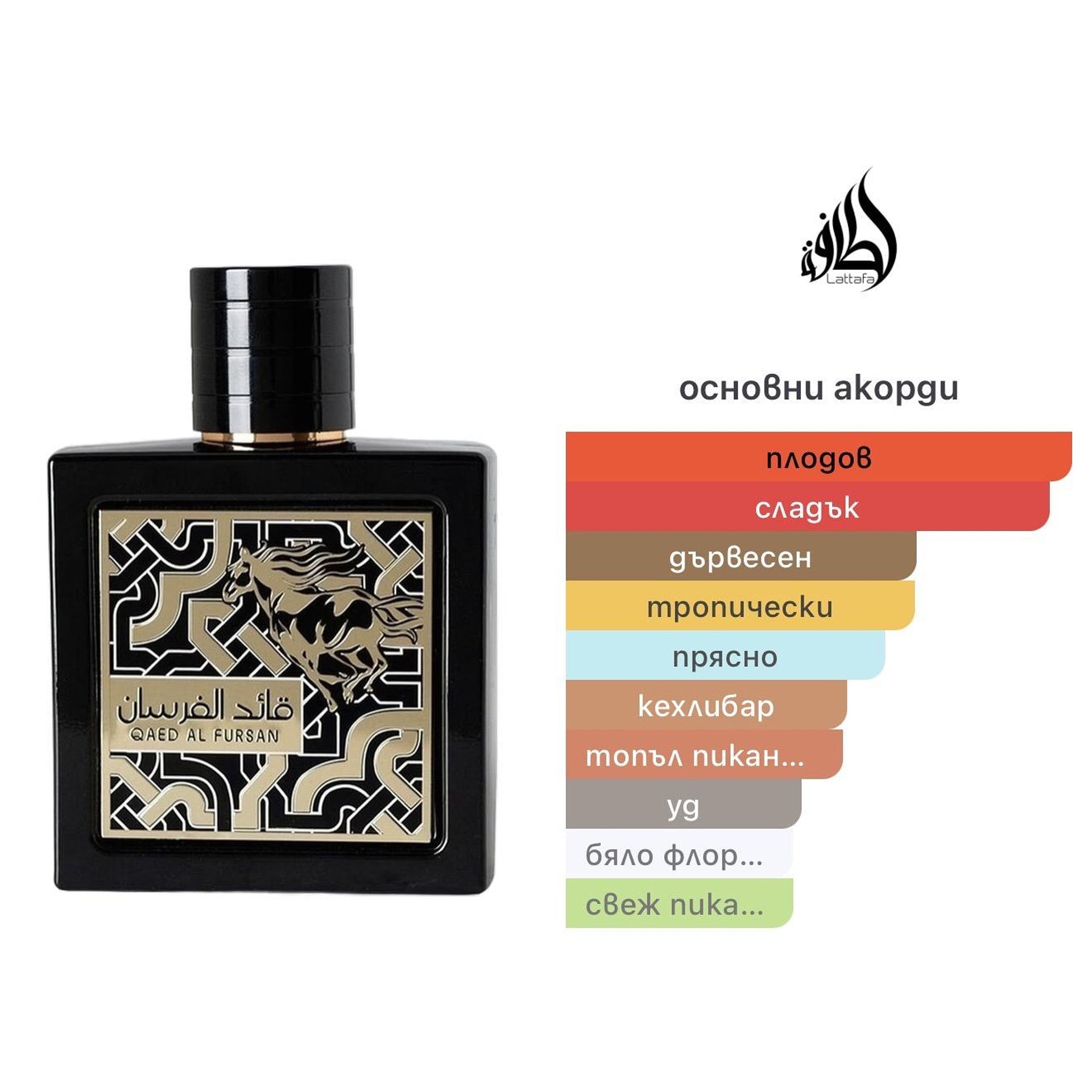 Lattafa Qaed Al Fursan EDP 90ml - оригинален арабски парфюм | Aroma Viva BG