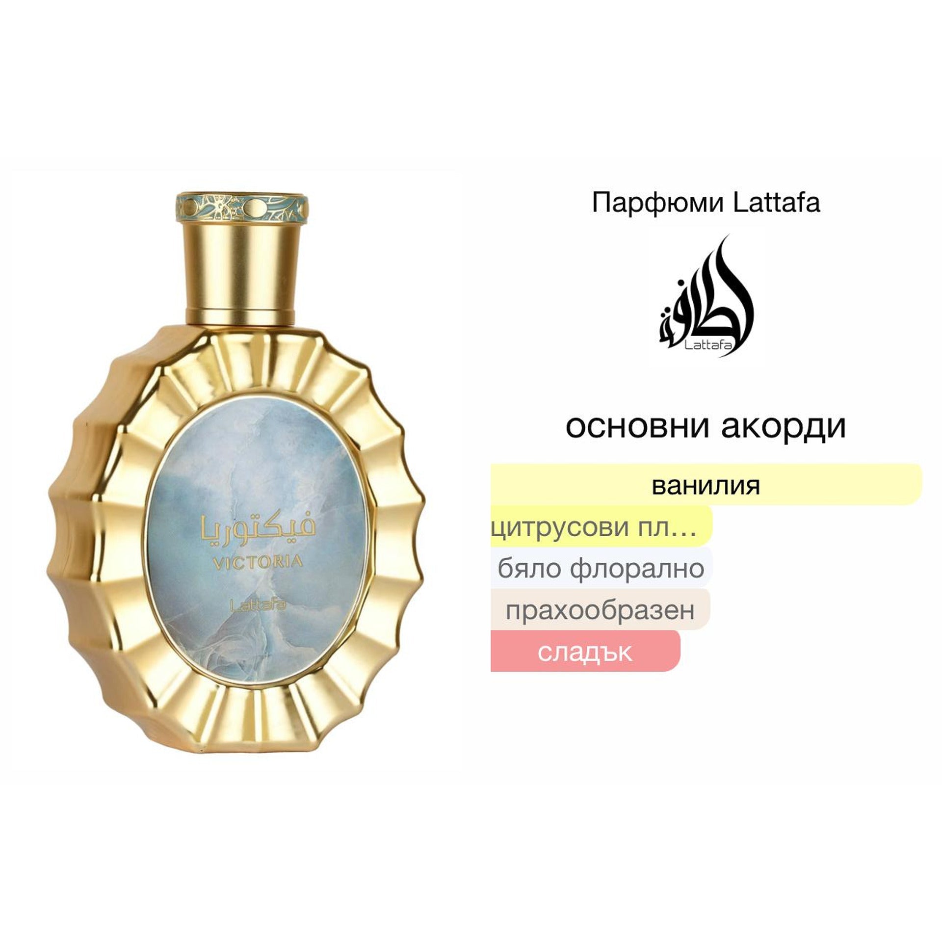 Lattafa Victoria EDP 100 мл. – оригинален парфюм, продуктова снимка 6