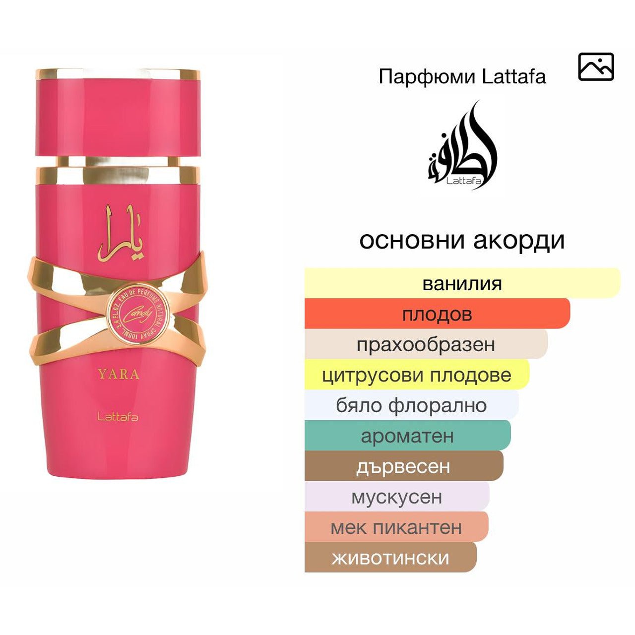 Lattafa Yara Candy EDP 100мл. - оригинален арабски парфюм | Aroma Viva BG