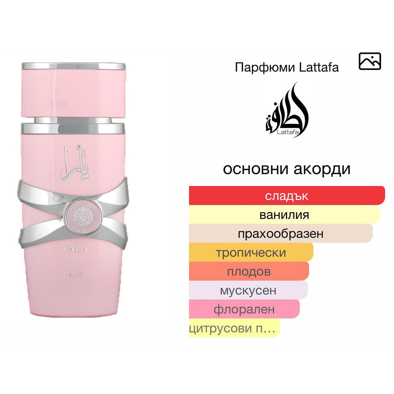 Lattafa Yara EDP 100мл. – Lattafa, дамски аромат, Aroma Viva