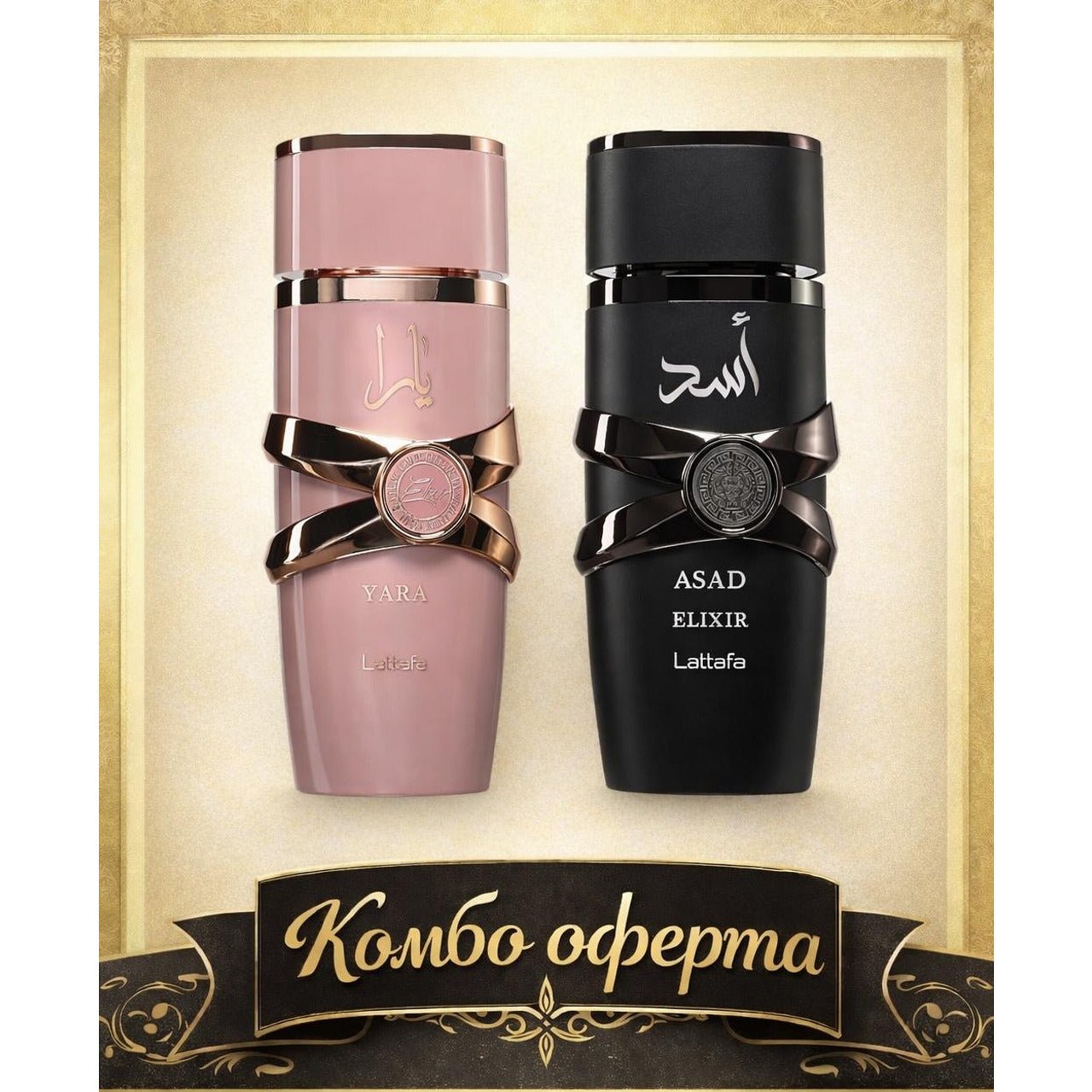 Lattafa Yara Elixir + Lattafa Asad Elixir – оригинален комплект, продуктова снимка 1