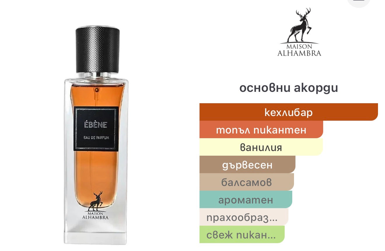 Maison Alhambra Ebene EDP 90мл. – Maison Alhambra, унисекс аромат, Aroma Viva