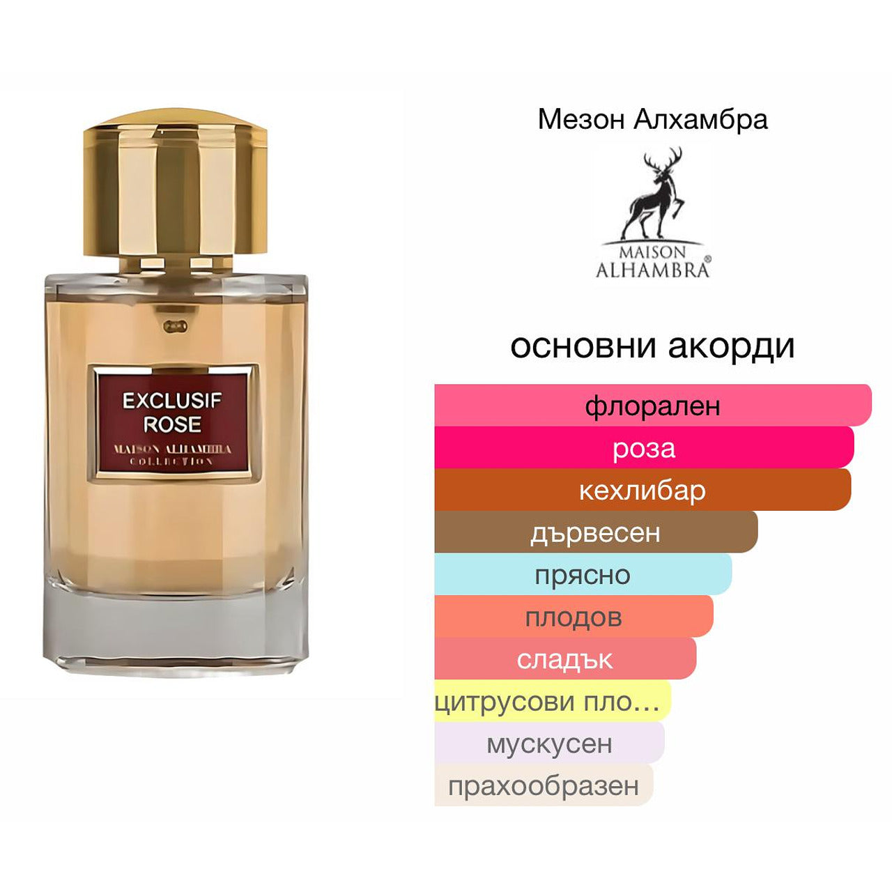 MAISON ALHAMBRA EXCLUSIF ROSE EDP D 100ML – Maison Alhambra, дамски аромат, Aroma Viva