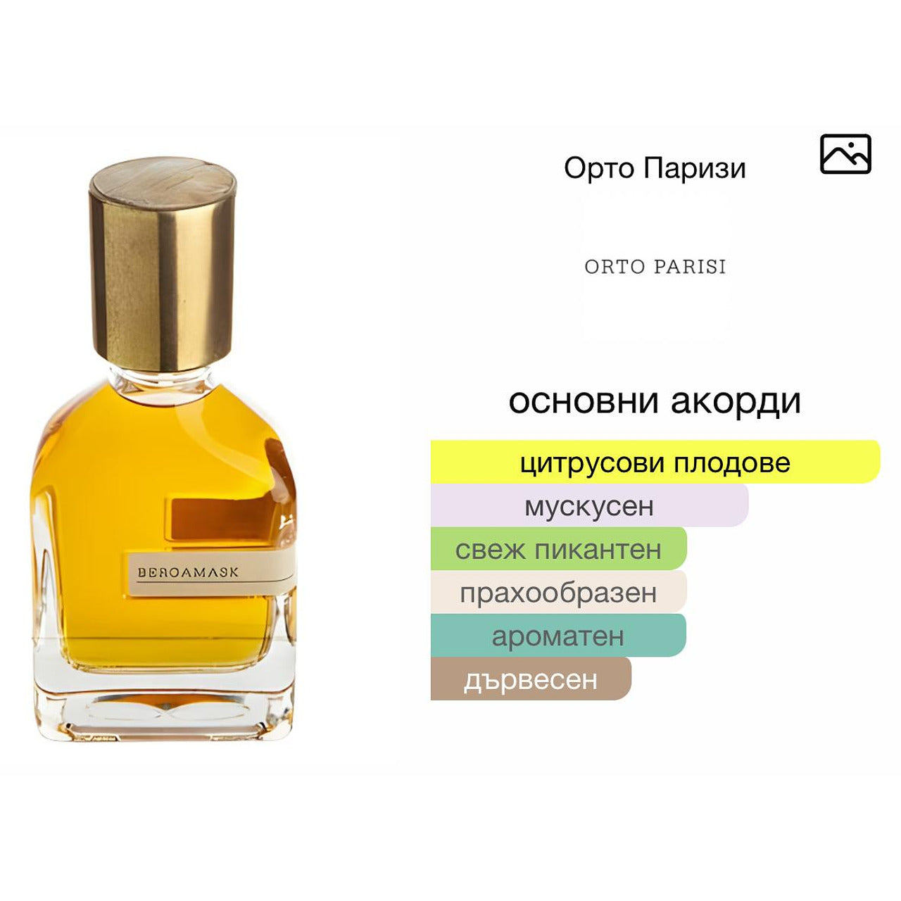 Orto Parisi Bergamask ExDP 50мл. – Orto Parisi, Нишови парфюми, Aroma Viva