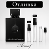 Отливка | Armaf Club De Nuit Intense EDT 5мл./10мл. - оригинален арабски парфюм | Aroma Viva BG