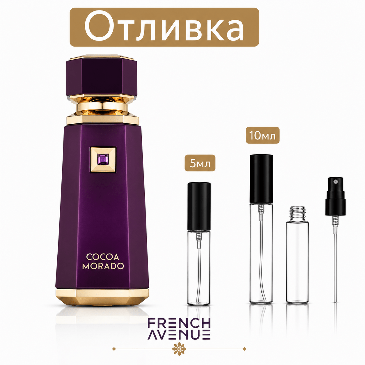 Отливка – French Avenue Cocoa Morado EDP 5 мл./10 мл. – парфюмна отливка 5 мл и 10 мл, снимка 1