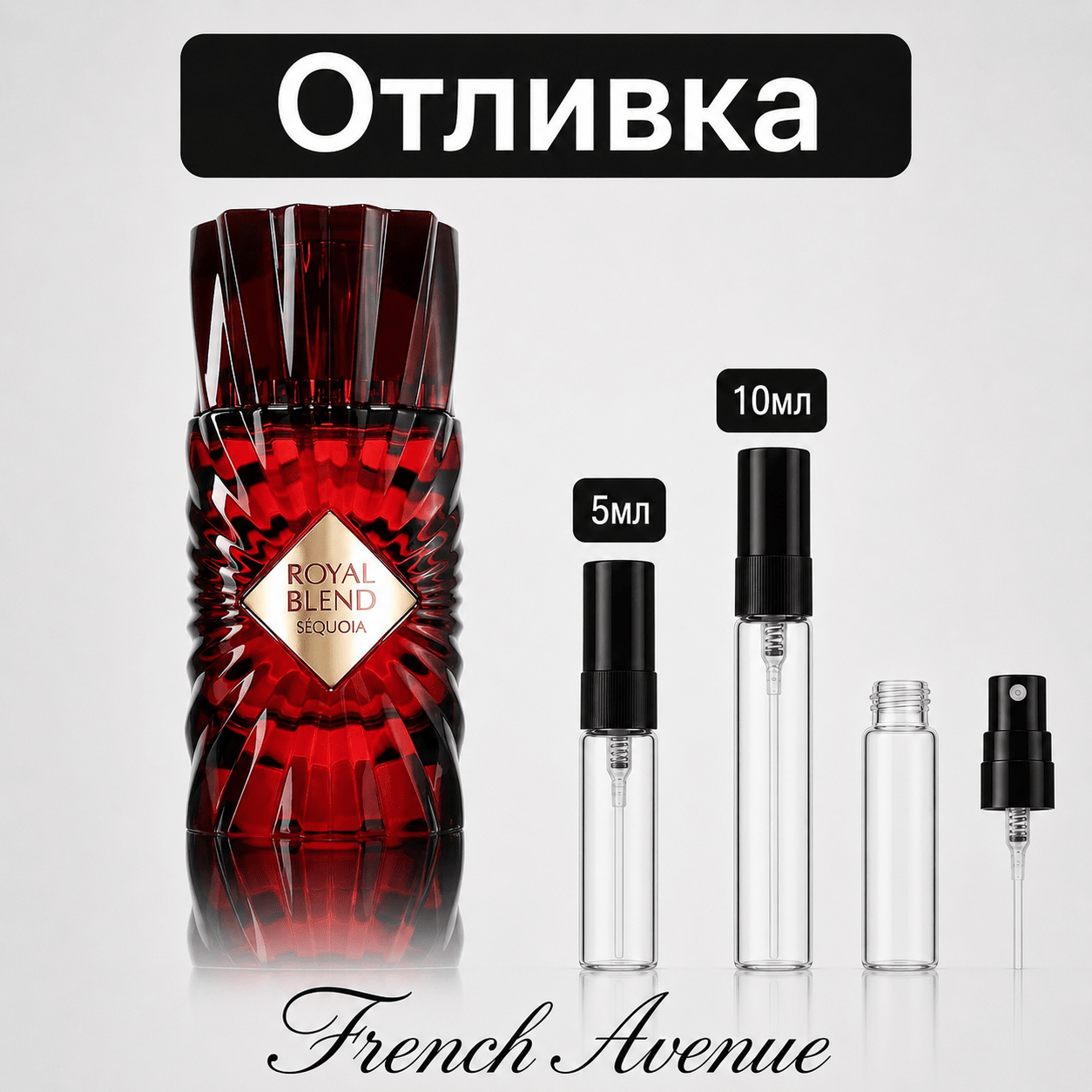 Отливка | French Avenue Royal Blend Sequoia 5мл./10мл. - оригинален арабски парфюм | Aroma Viva BG
