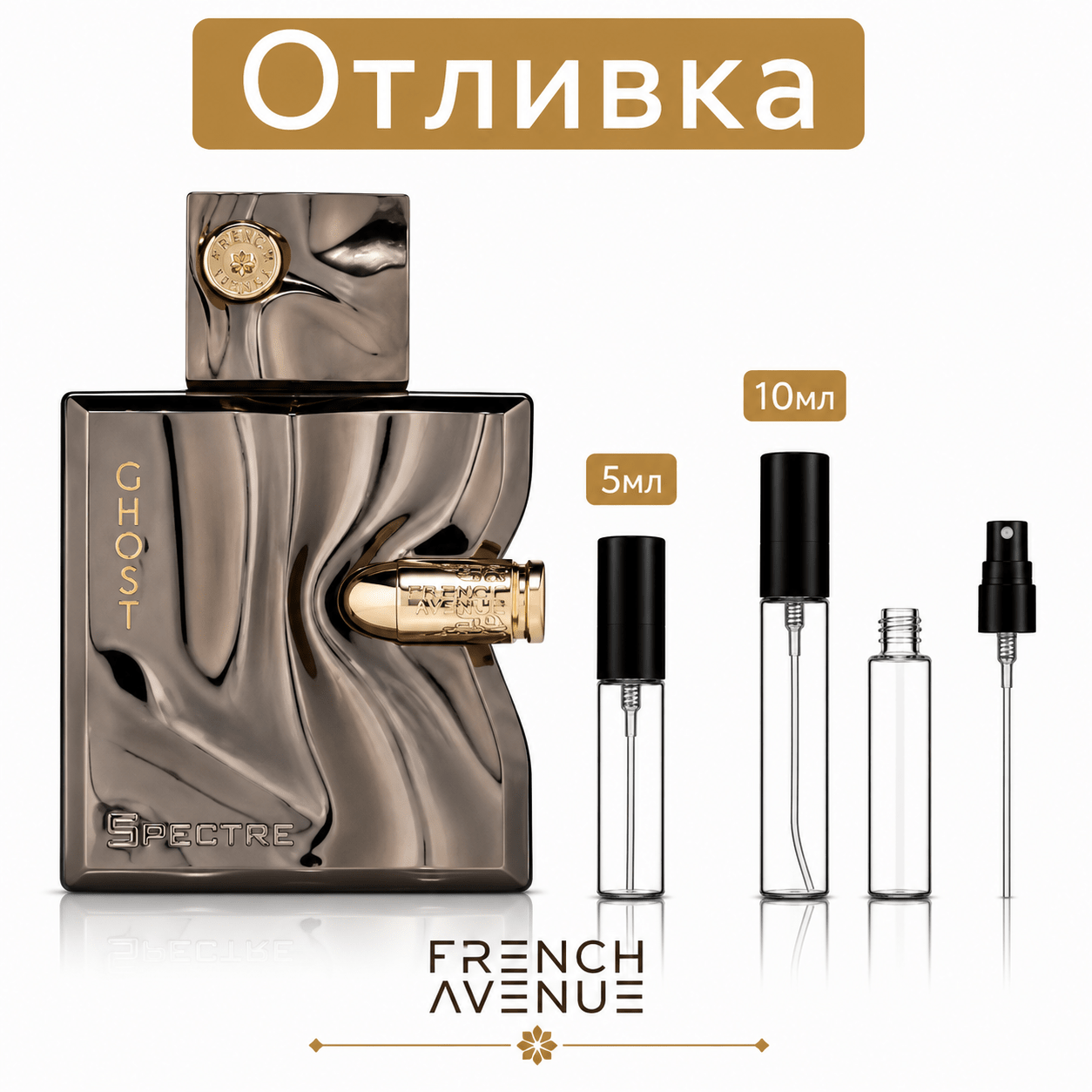 Отливка – French Avenue Spectre Ghost EDP 5 мл./10 мл. – парфюмна отливка 5 мл и 10 мл, снимка 1