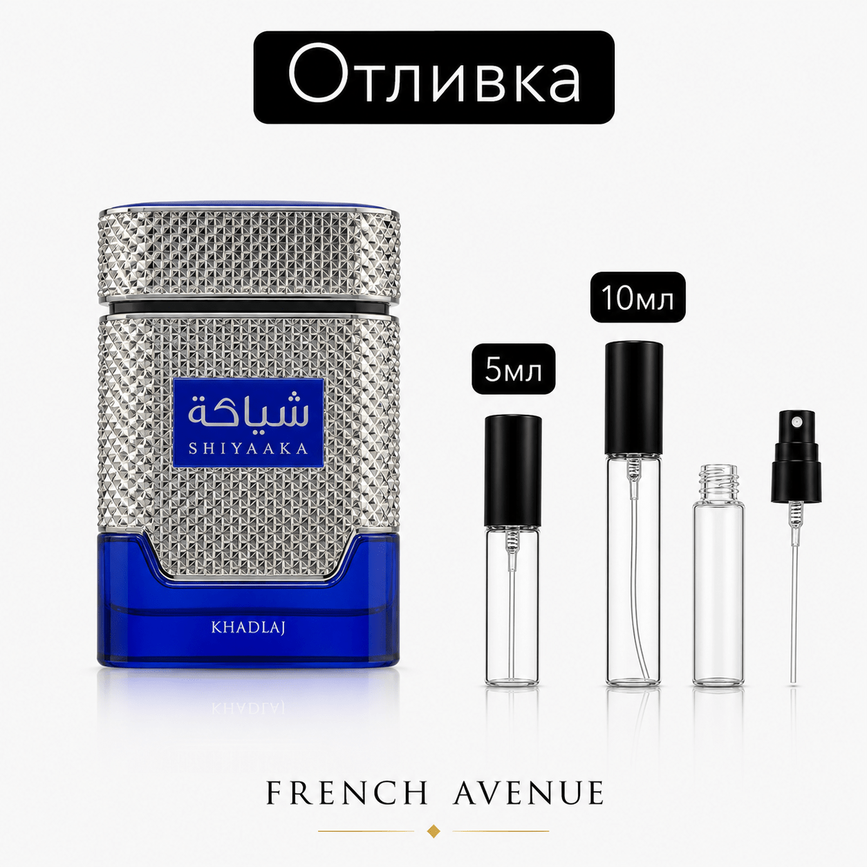 Отливка | Khadlaj Shiyaaka Blue EDP 5мл./10мл. - оригинален арабски парфюм | Aroma Viva BG