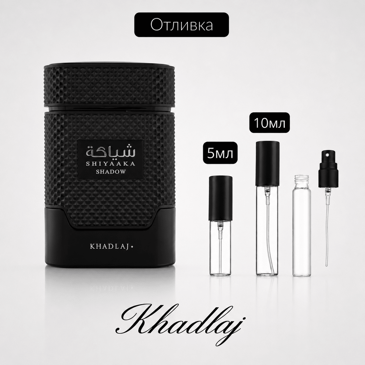 Отливка | Khadlaj Shiyaaka Shadow EDP 5мл./10мл. - оригинален арабски парфюм | Aroma Viva BG