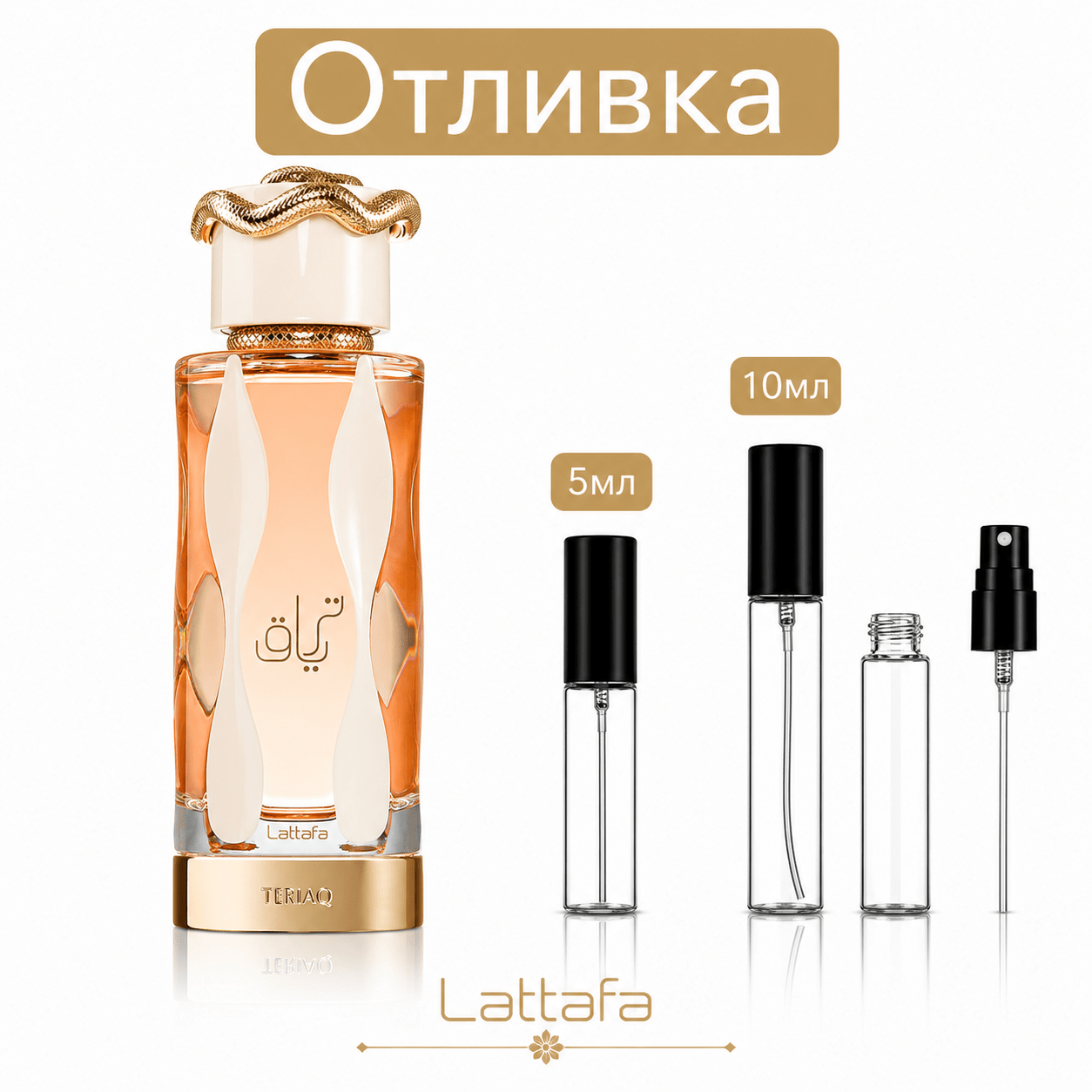 Отливка – Lattafa Teriaq EDP 5 мл./10 мл. – парфюмна отливка 5 мл и 10 мл, снимка 1
