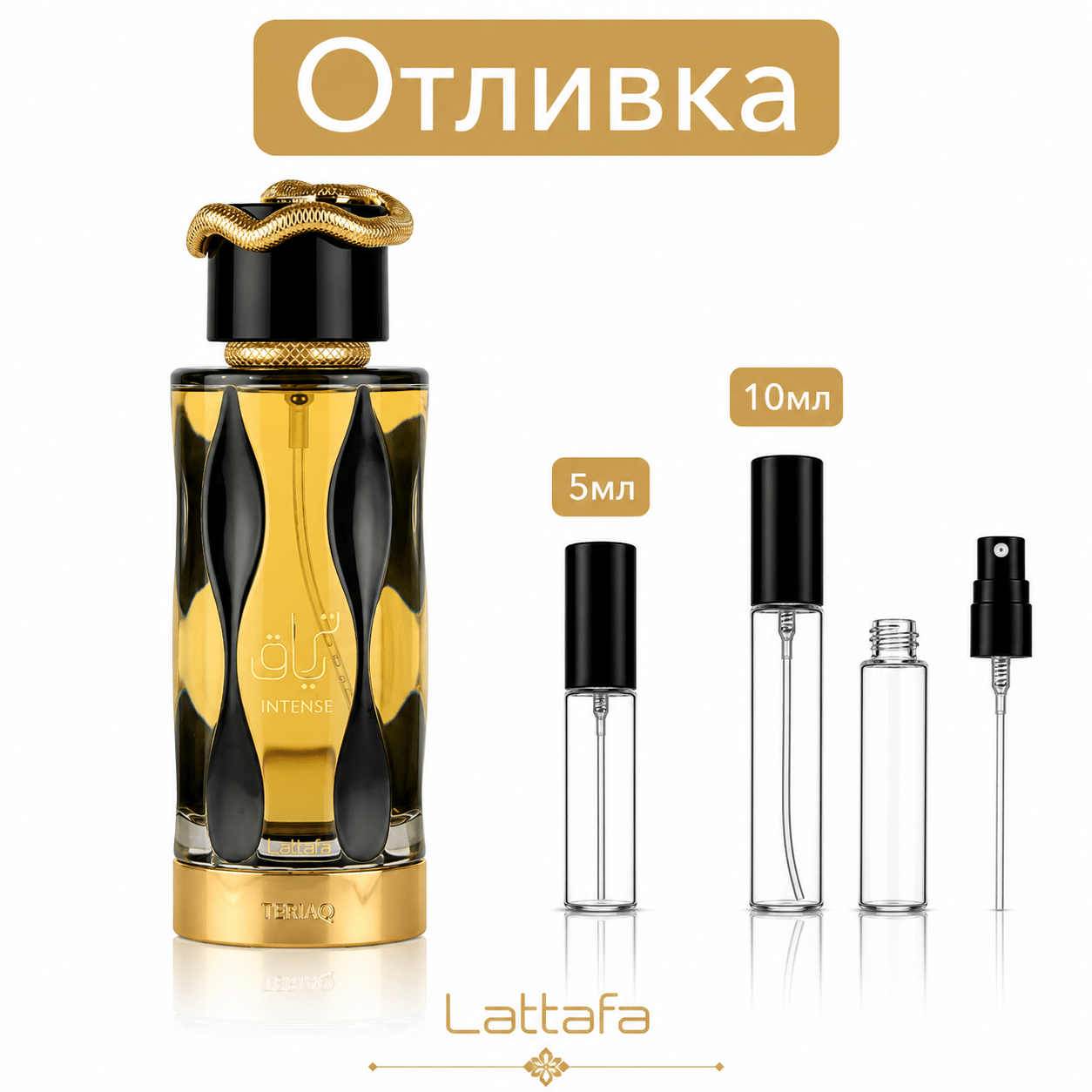 Отливка – Lattafa Teriaq Intense EDP 5 мл./10 мл. – парфюмна отливка 5 мл и 10 мл, снимка 1