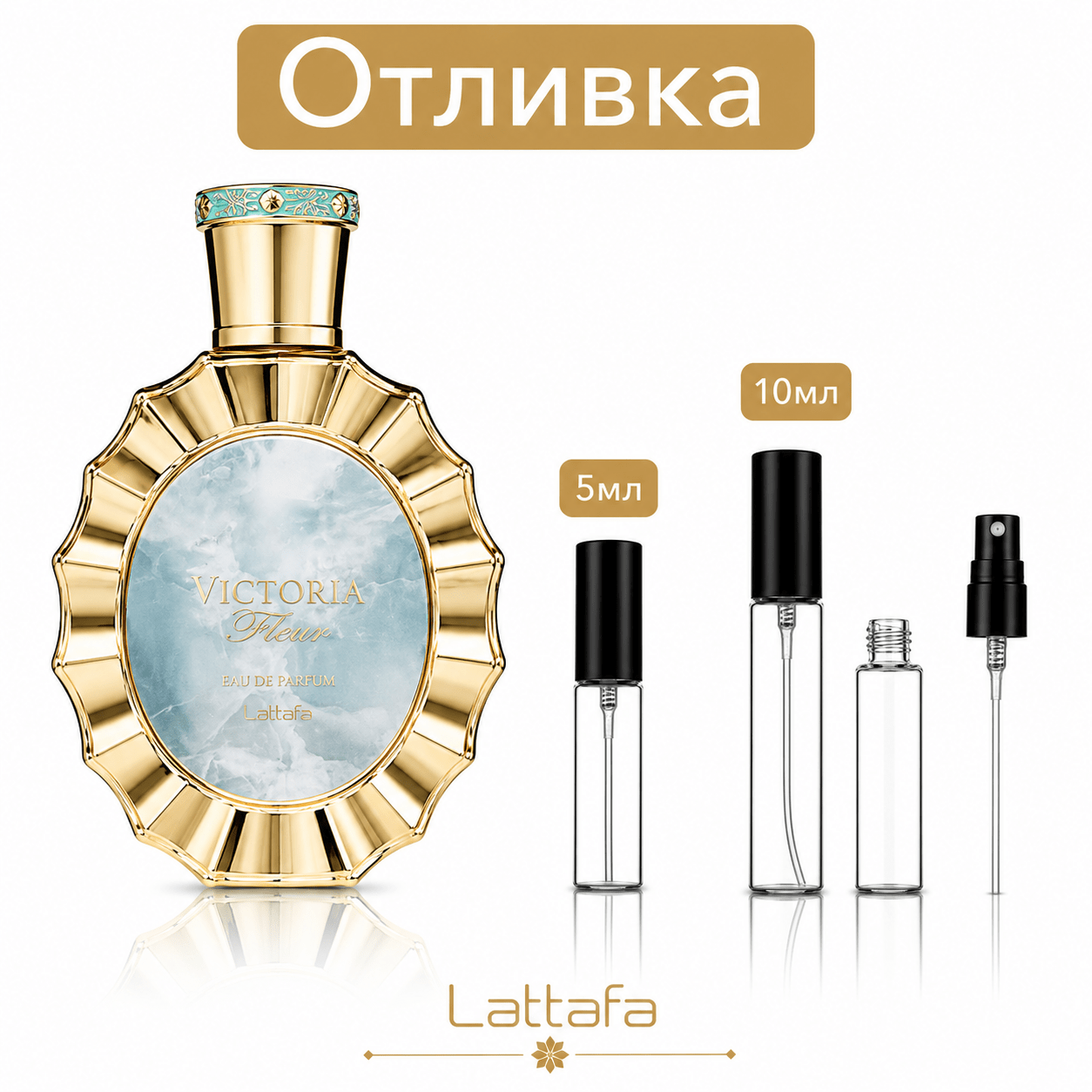 Отливка – Lattafa Victoria EDP 5 мл./10 мл. – парфюмна отливка 5 мл и 10 мл, снимка 1