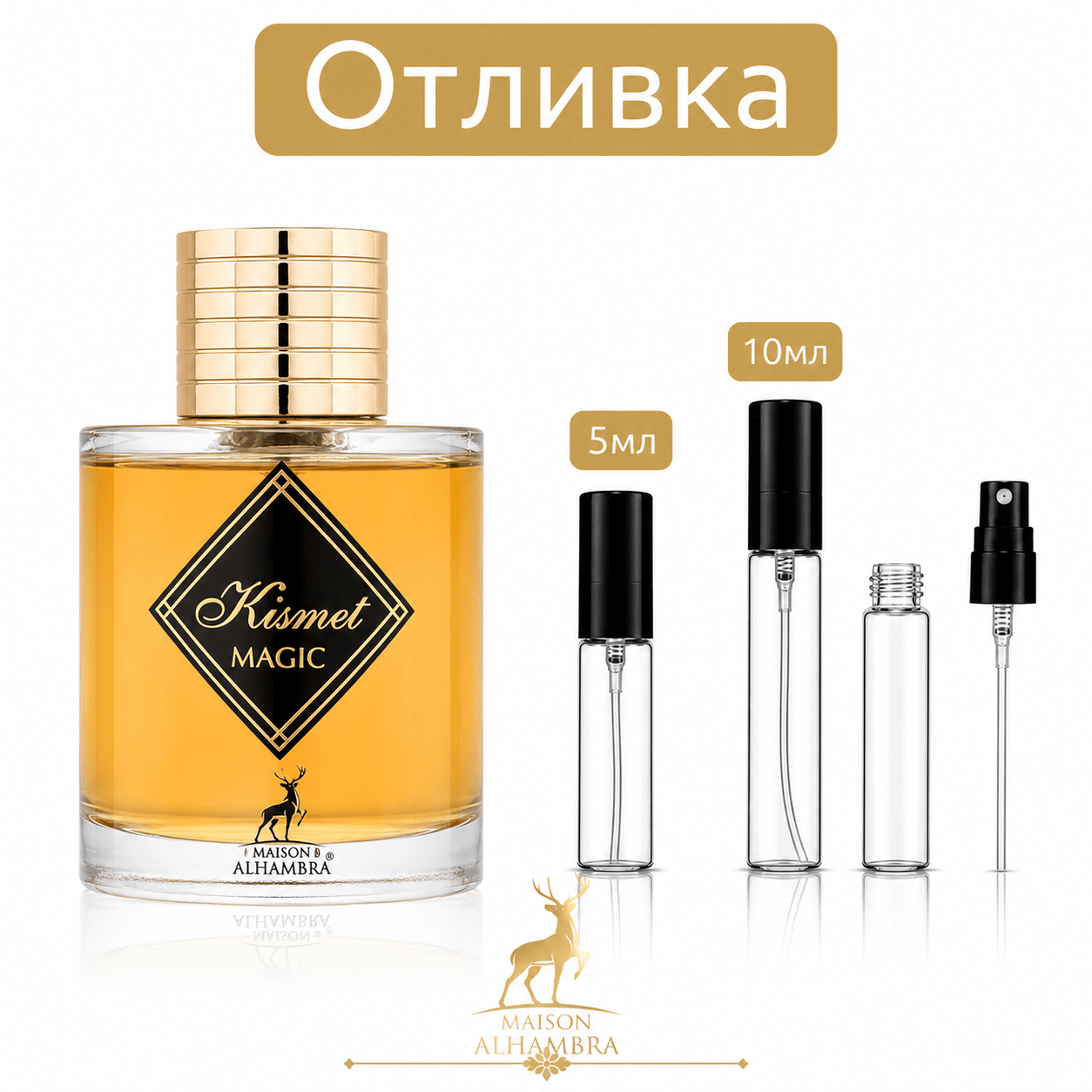 Отливка – Maison Alhambra Kismet Magic 5 мл./10 мл. – парфюмна отливка 5 мл и 10 мл, снимка 1