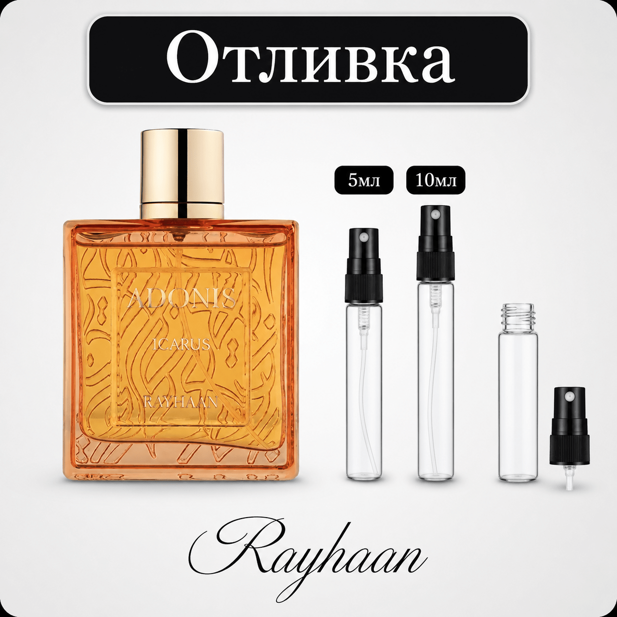 Отливка | Rayhaan Adonis Icarus EDP 5мл./10мл. - оригинален арабски парфюм | Aroma Viva BG
