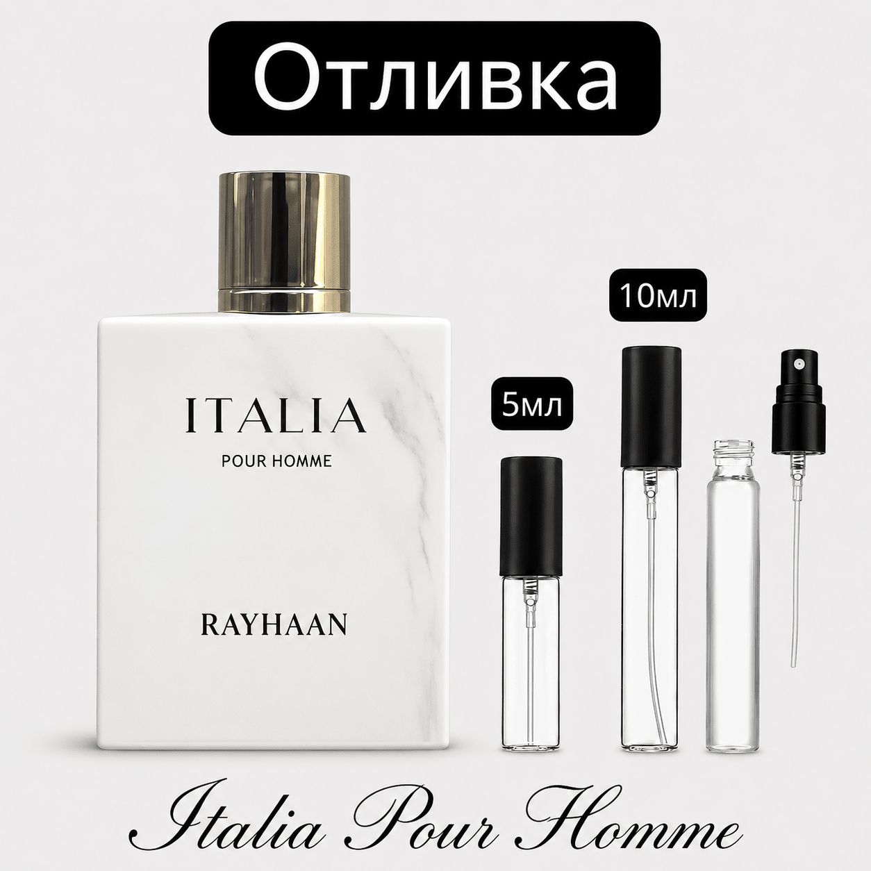 Отливка | Rayhaan Italia EDP 5мл./10мл. - оригинален арабски парфюм | Aroma Viva BG