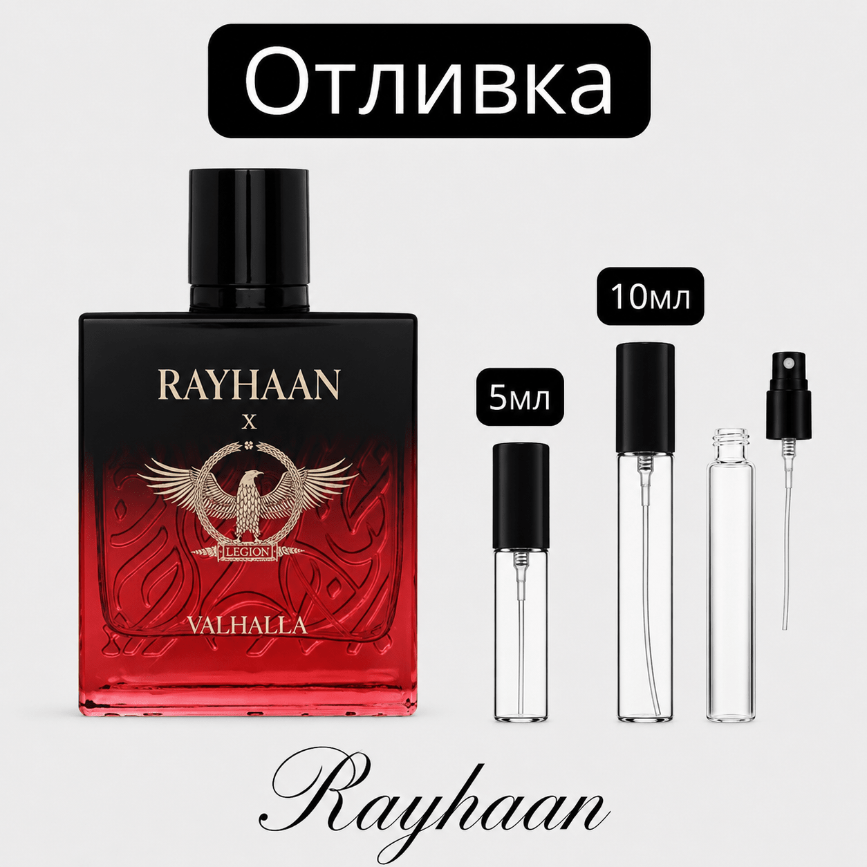 Отливка | Rayhaan Valhalla EDP 5мл./10мл. - оригинален арабски парфюм | Aroma Viva BG